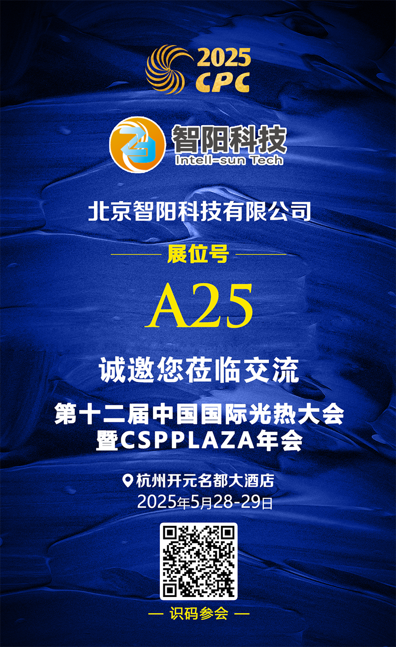25.5.7 智阳科技 展台推介.png