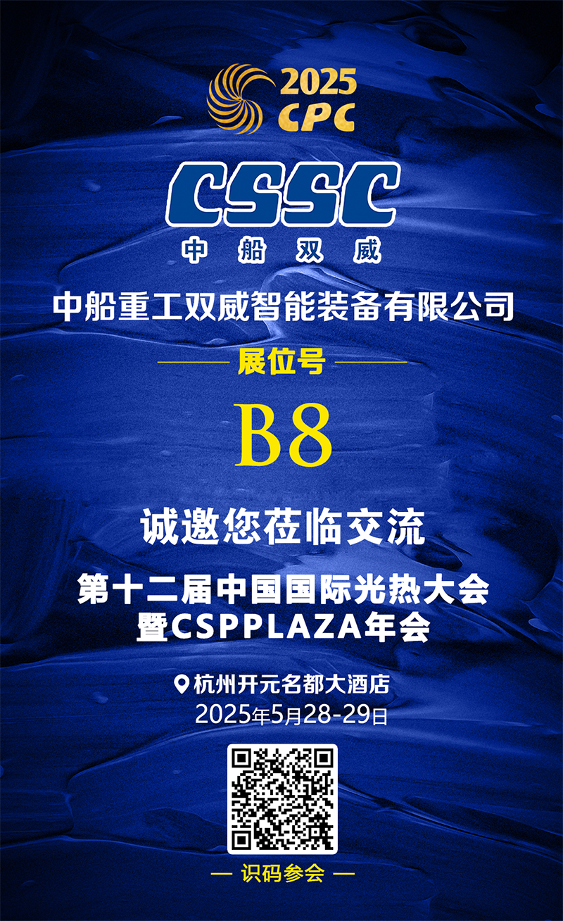 25.5.13 中船重工双威 展台推介.png
