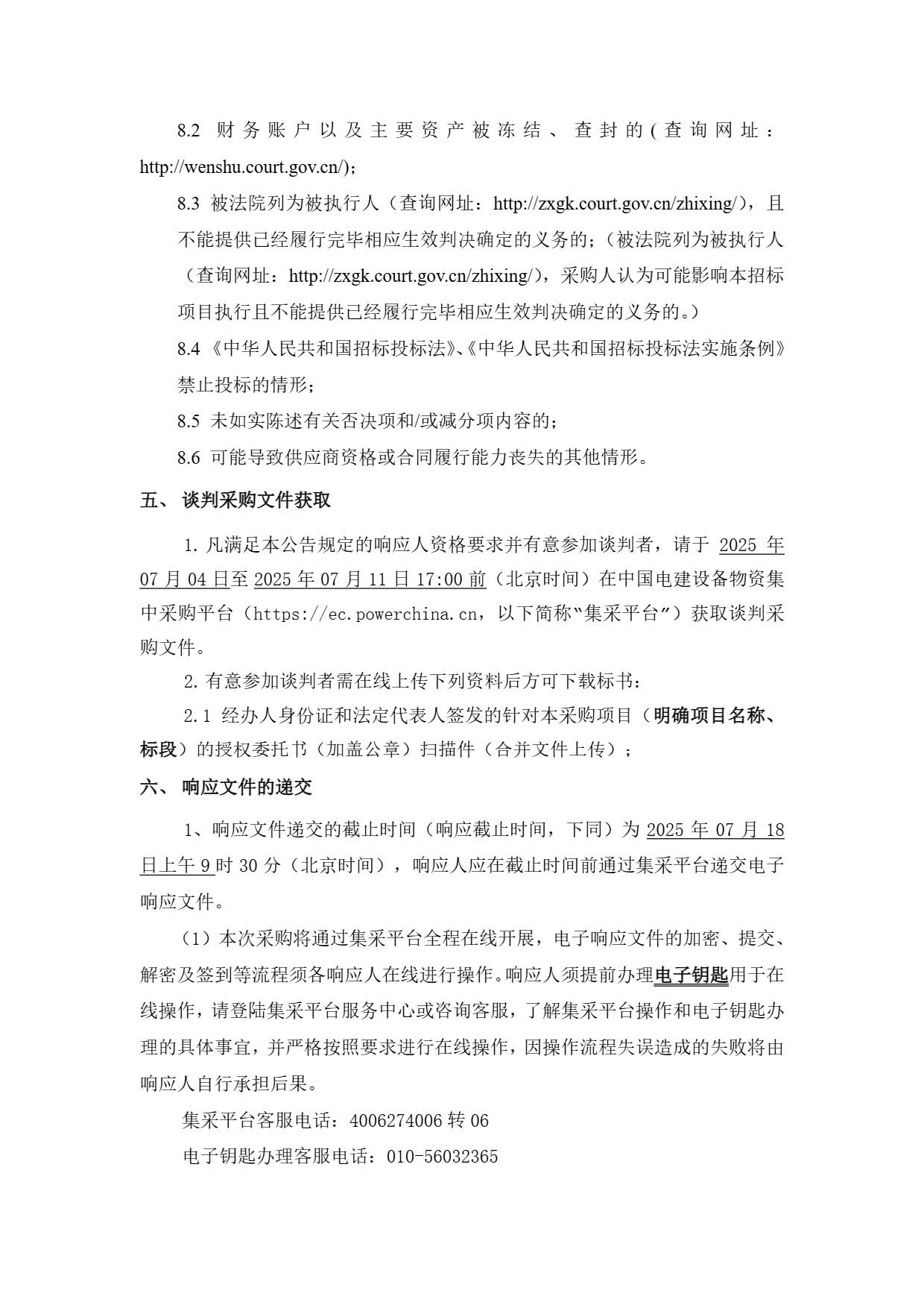 中国电建西北院建设公司西藏开投安多县土硕100MW光热加800MW光伏一体化项目启动给水电加热器及熔盐储罐电加热器设备采购项目谈判公告.pdf_页面_3.jpg