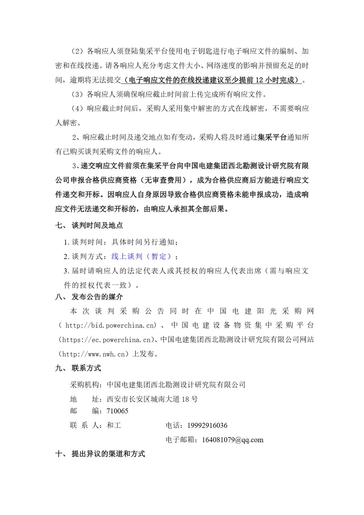 中国电建西北院建设公司西藏开投安多县土硕100MW光热加800MW光伏一体化项目启动给水电加热器及熔盐储罐电加热器设备采购项目谈判公告.pdf_页面_4.jpg
