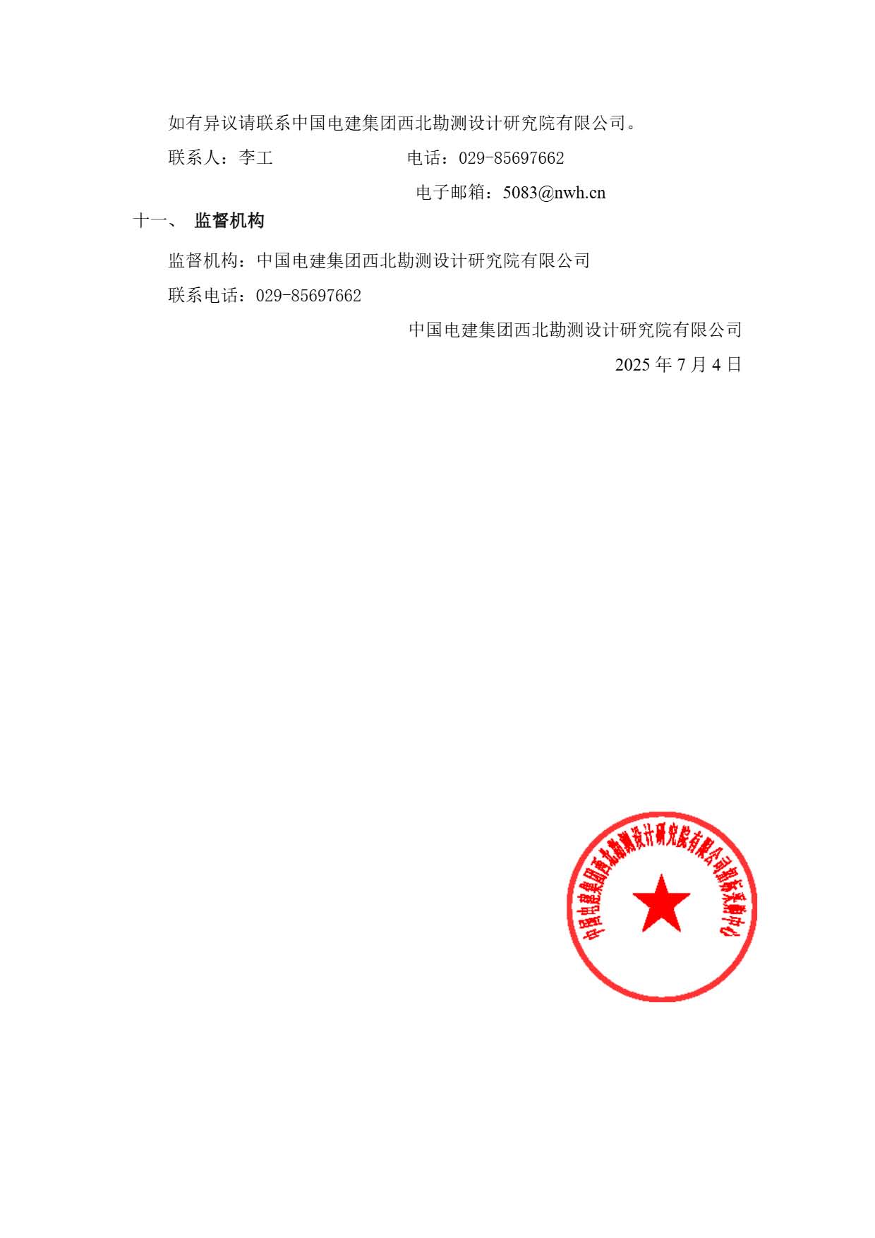 中国电建西北院建设公司西藏开投安多县土硕100MW光热加800MW光伏一体化项目启动给水电加热器及熔盐储罐电加热器设备采购项目谈判公告.pdf_页面_5.jpg