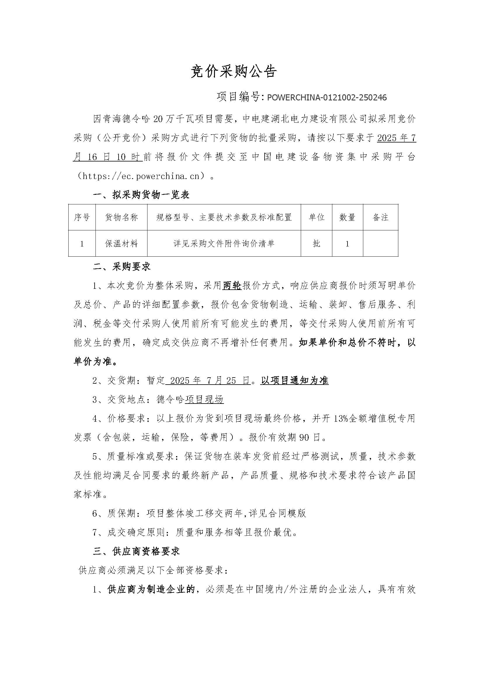 中国电建湖北工程公司建设公司青海德令哈光储热一体化EPC总承包工程保温材料采购项目竞价公告_页面_01.jpg