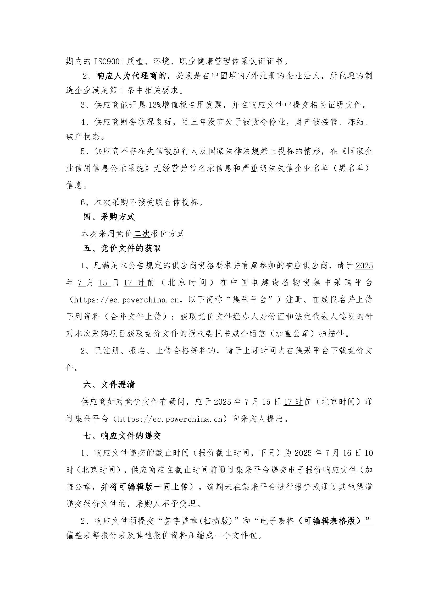 中国电建湖北工程公司建设公司青海德令哈光储热一体化EPC总承包工程保温材料采购项目竞价公告_页面_02.jpg