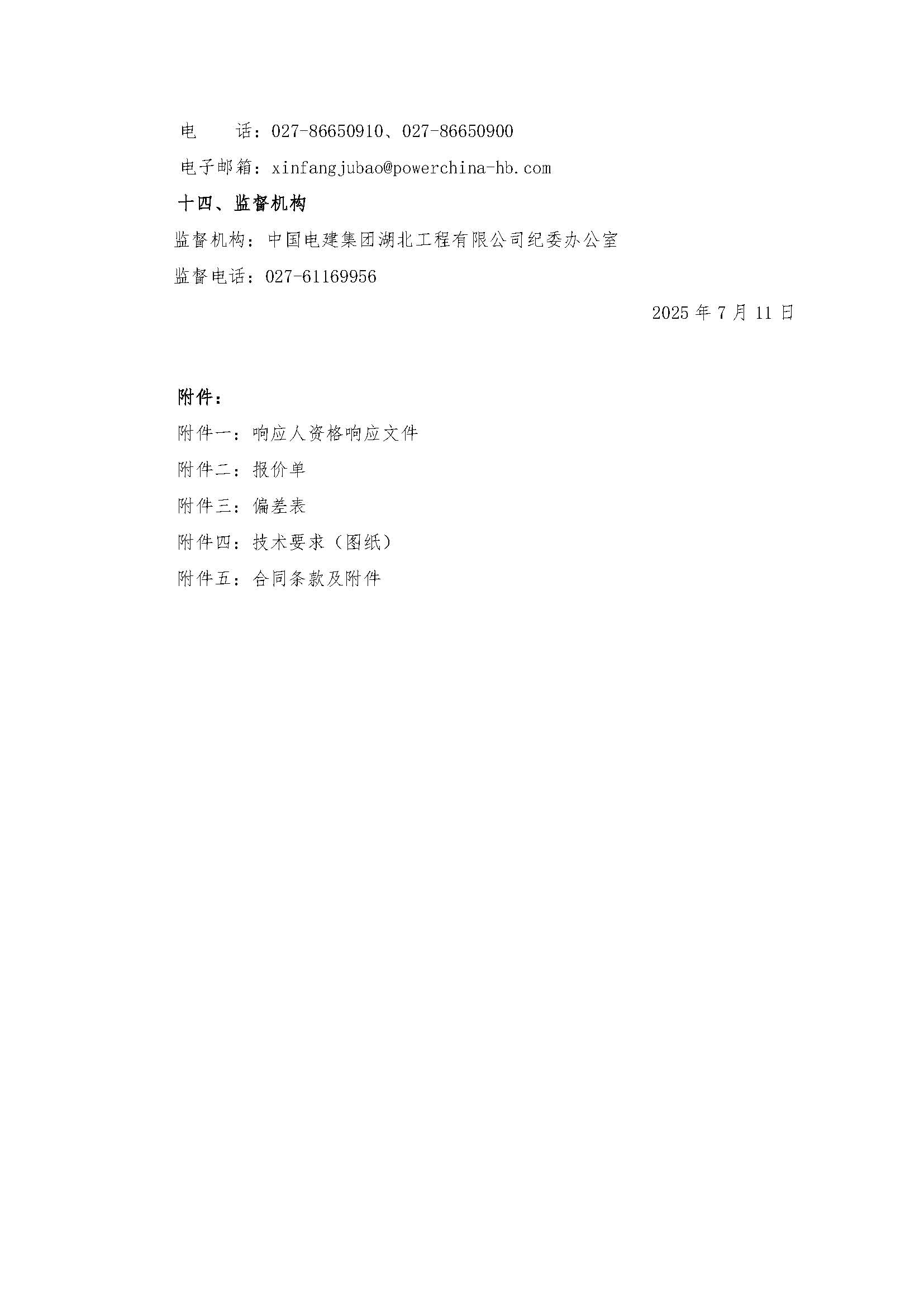 中国电建湖北工程公司建设公司青海德令哈光储热一体化EPC总承包工程保温材料采购项目竞价公告_页面_04.jpg