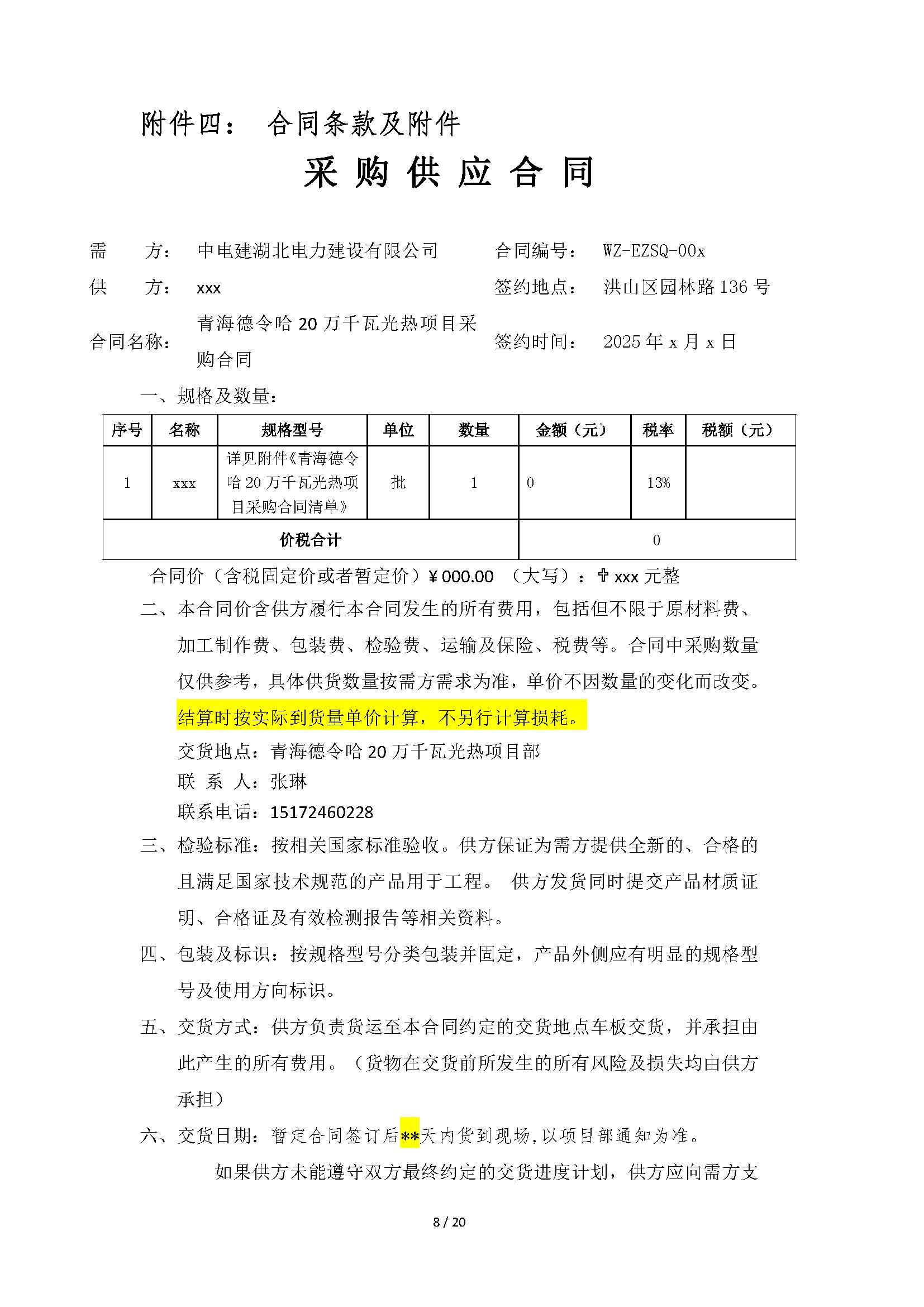 中国电建湖北工程公司建设公司青海德令哈光储热一体化EPC总承包工程保温材料采购项目竞价公告_页面_08.jpg