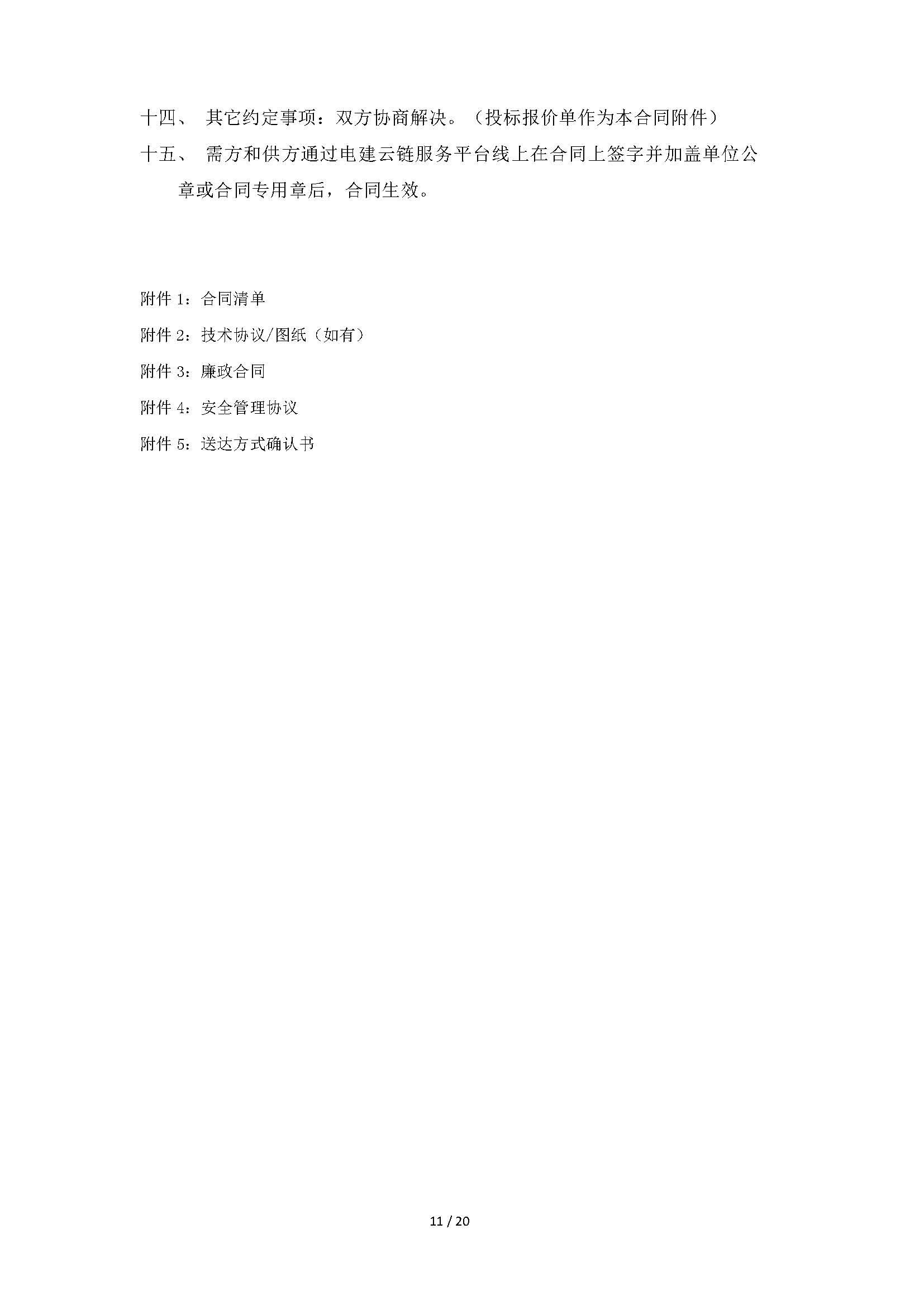 中国电建湖北工程公司建设公司青海德令哈光储热一体化EPC总承包工程保温材料采购项目竞价公告_页面_11.jpg