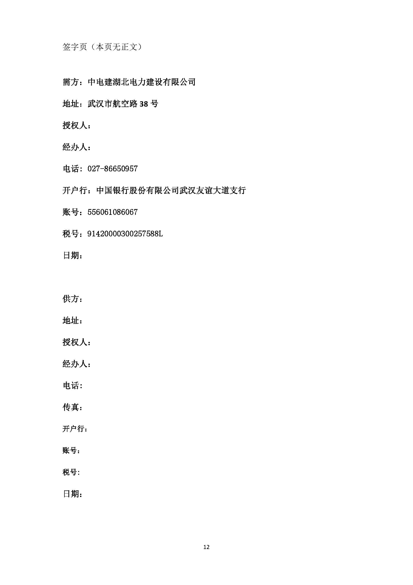 中国电建湖北工程公司建设公司青海德令哈光储热一体化EPC总承包工程保温材料采购项目竞价公告_页面_12.jpg