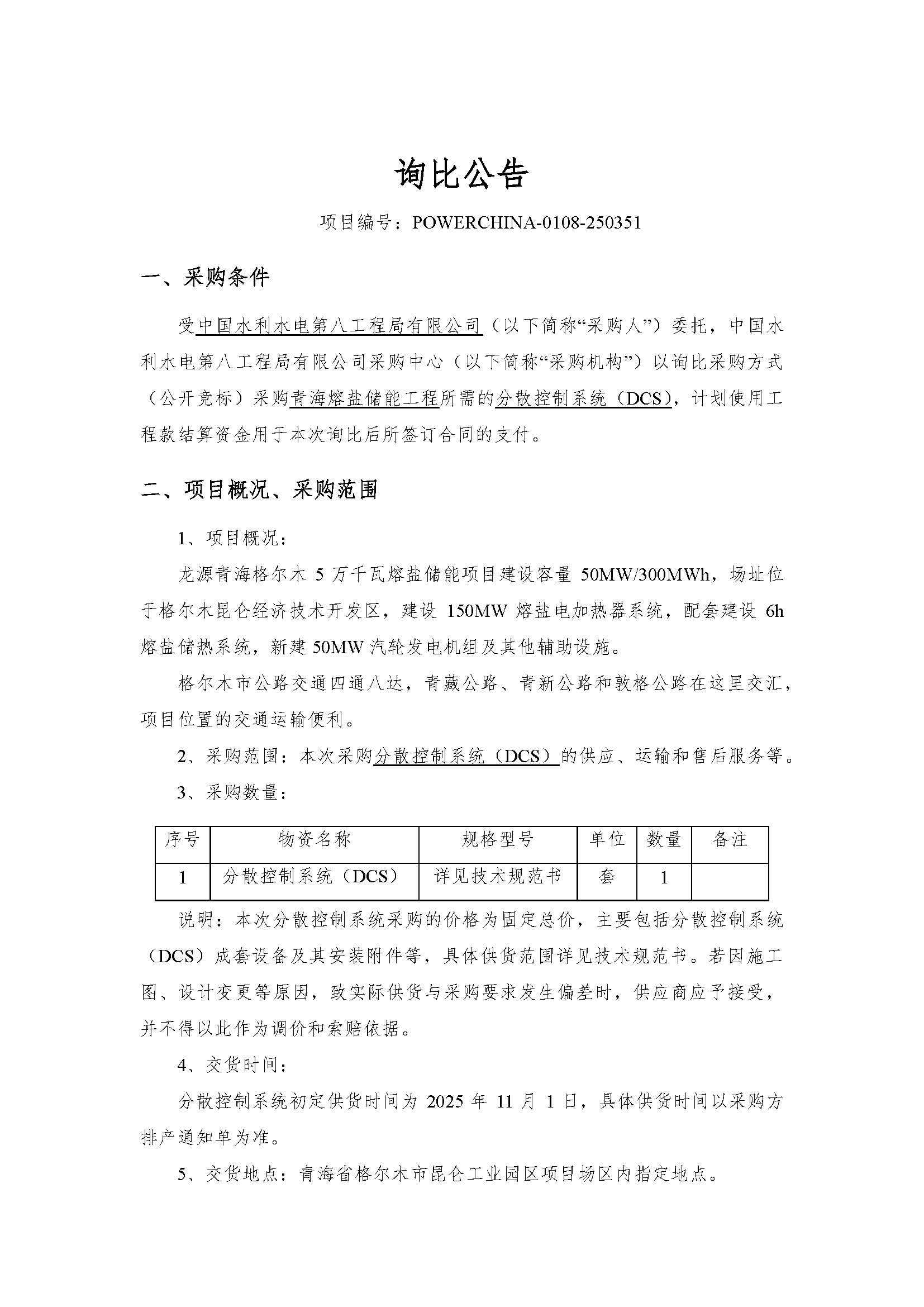 中国电建水电八局青海熔盐储能工程分散控制系统（DCS）采购项目询比公告_页面_1.jpg