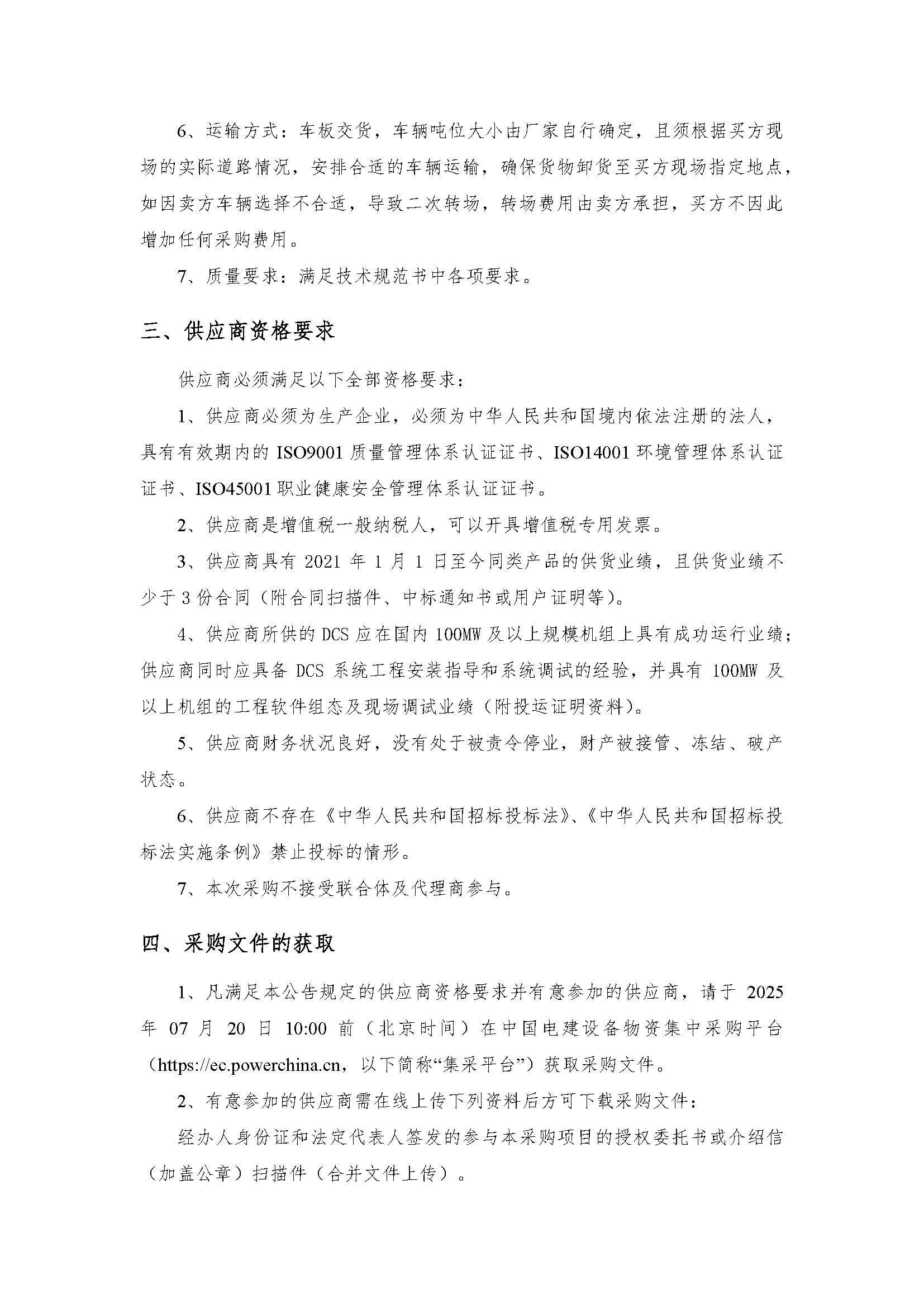 中国电建水电八局青海熔盐储能工程分散控制系统（DCS）采购项目询比公告_页面_2.jpg