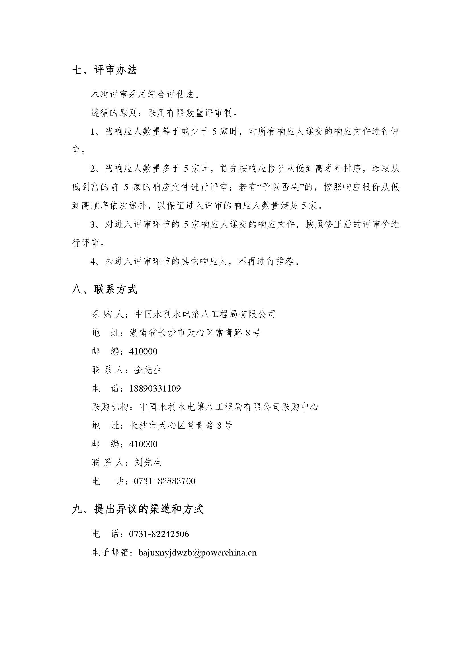 中国电建水电八局青海熔盐储能工程分散控制系统（DCS）采购项目询比公告_页面_4.jpg