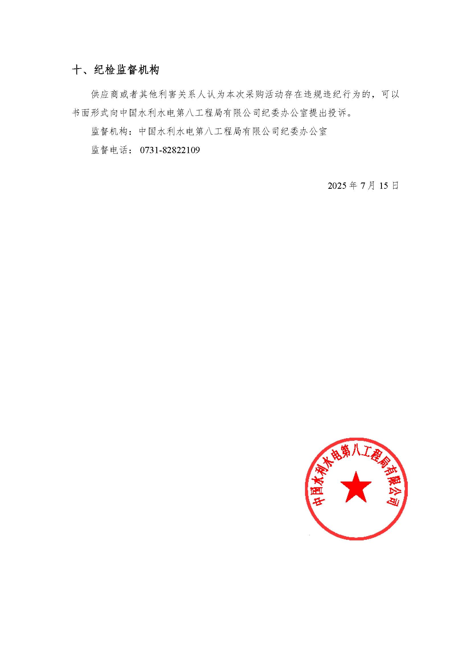 中国电建水电八局青海熔盐储能工程分散控制系统（DCS）采购项目询比公告_页面_5.jpg