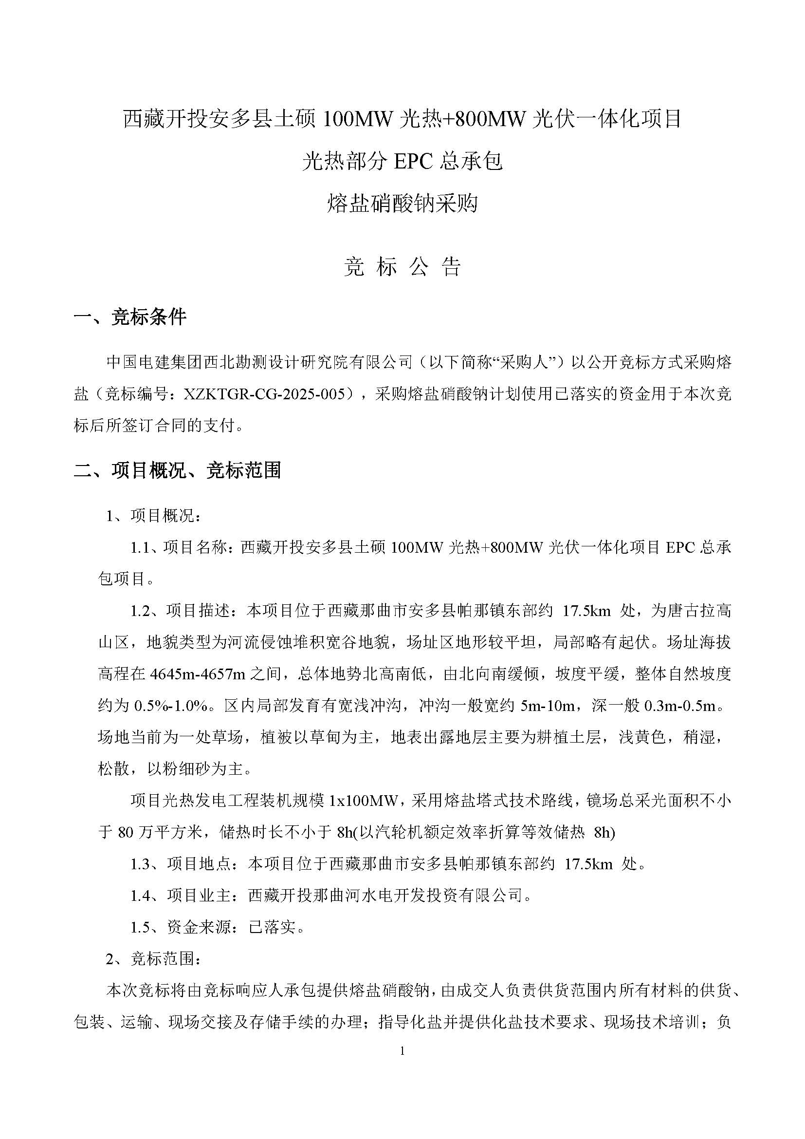 中国电建西北院西藏开投安多县土硕100MW光热加800MW光伏一体化项目光热部分EPC总承包熔盐硝酸钠采购采购项目询比公告_页面_1.jpg