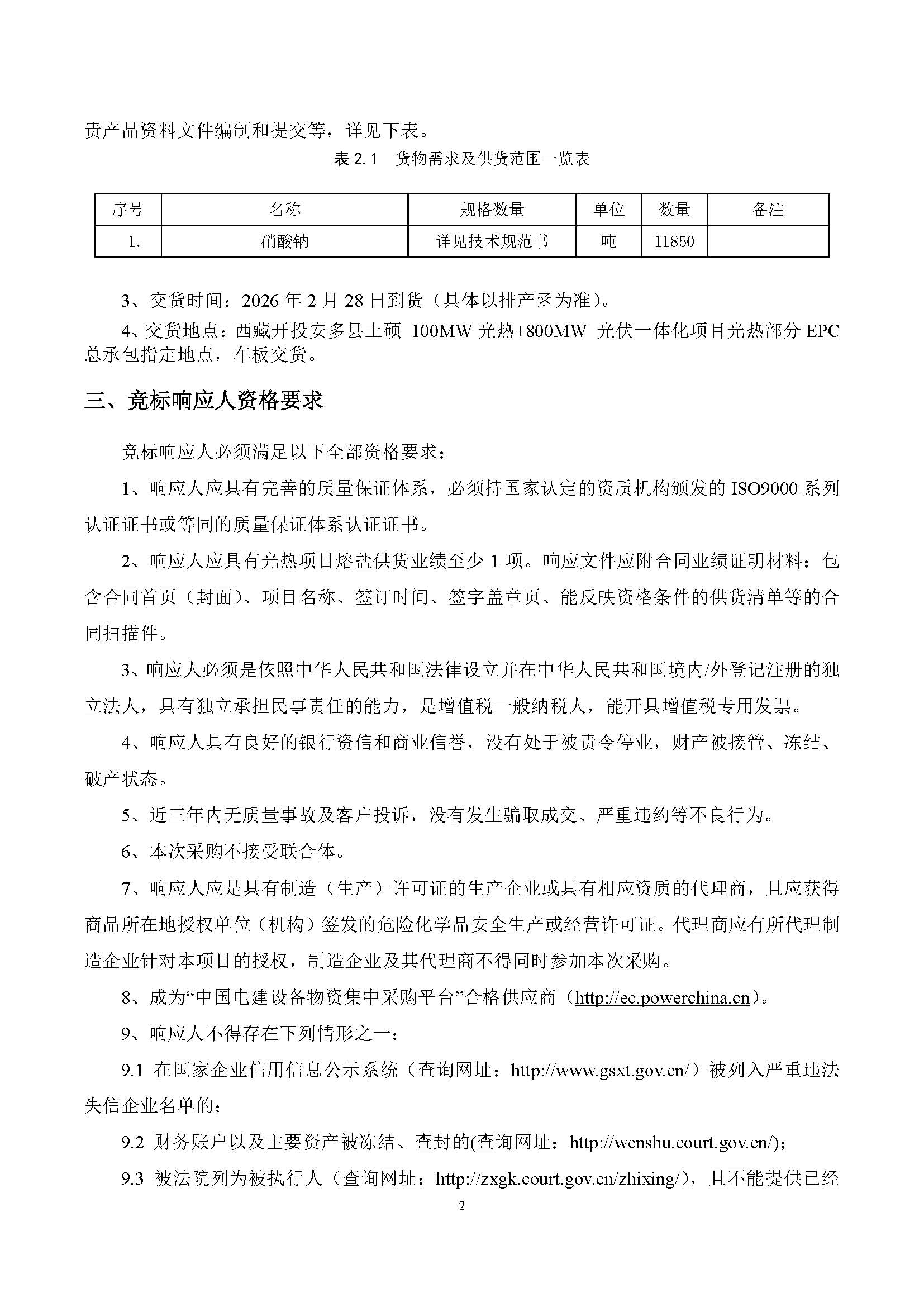 中国电建西北院西藏开投安多县土硕100MW光热加800MW光伏一体化项目光热部分EPC总承包熔盐硝酸钠采购采购项目询比公告_页面_2.jpg