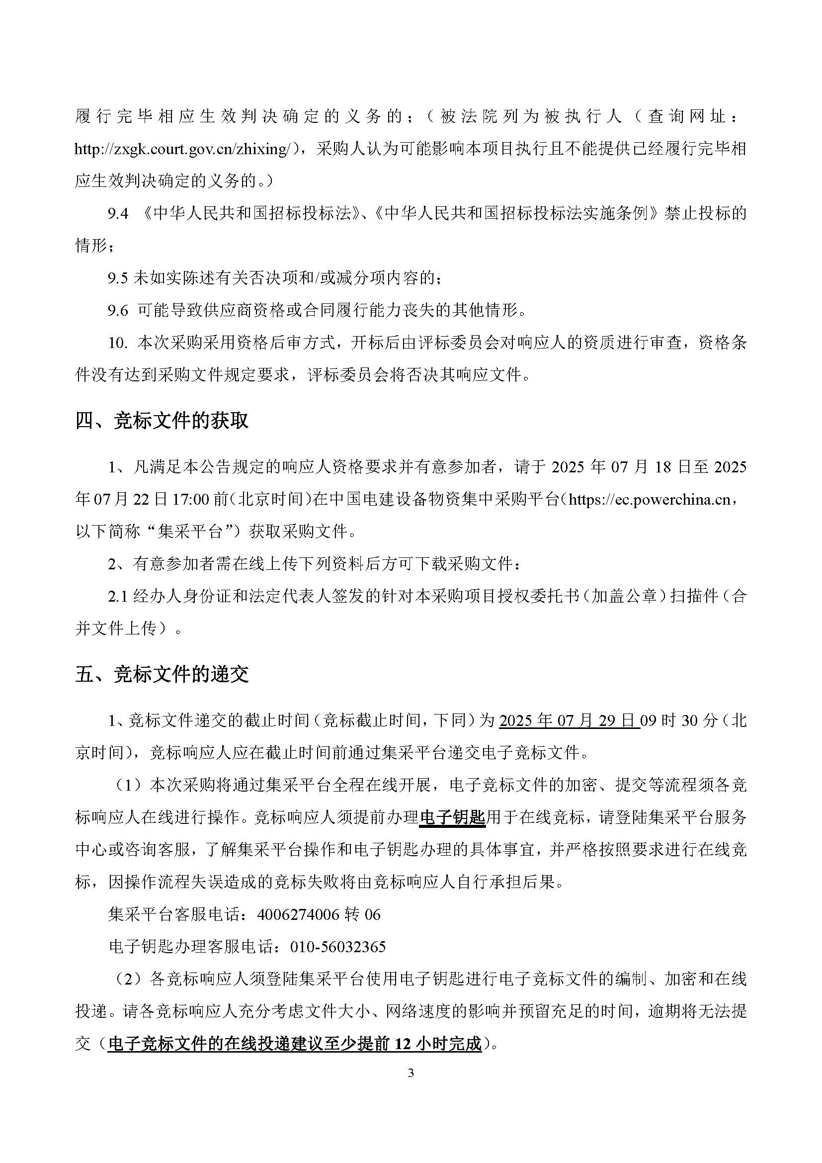 中国电建西北院西藏开投安多县土硕100MW光热加800MW光伏一体化项目光热部分EPC总承包熔盐硝酸钠采购采购项目询比公告_页面_3.jpg