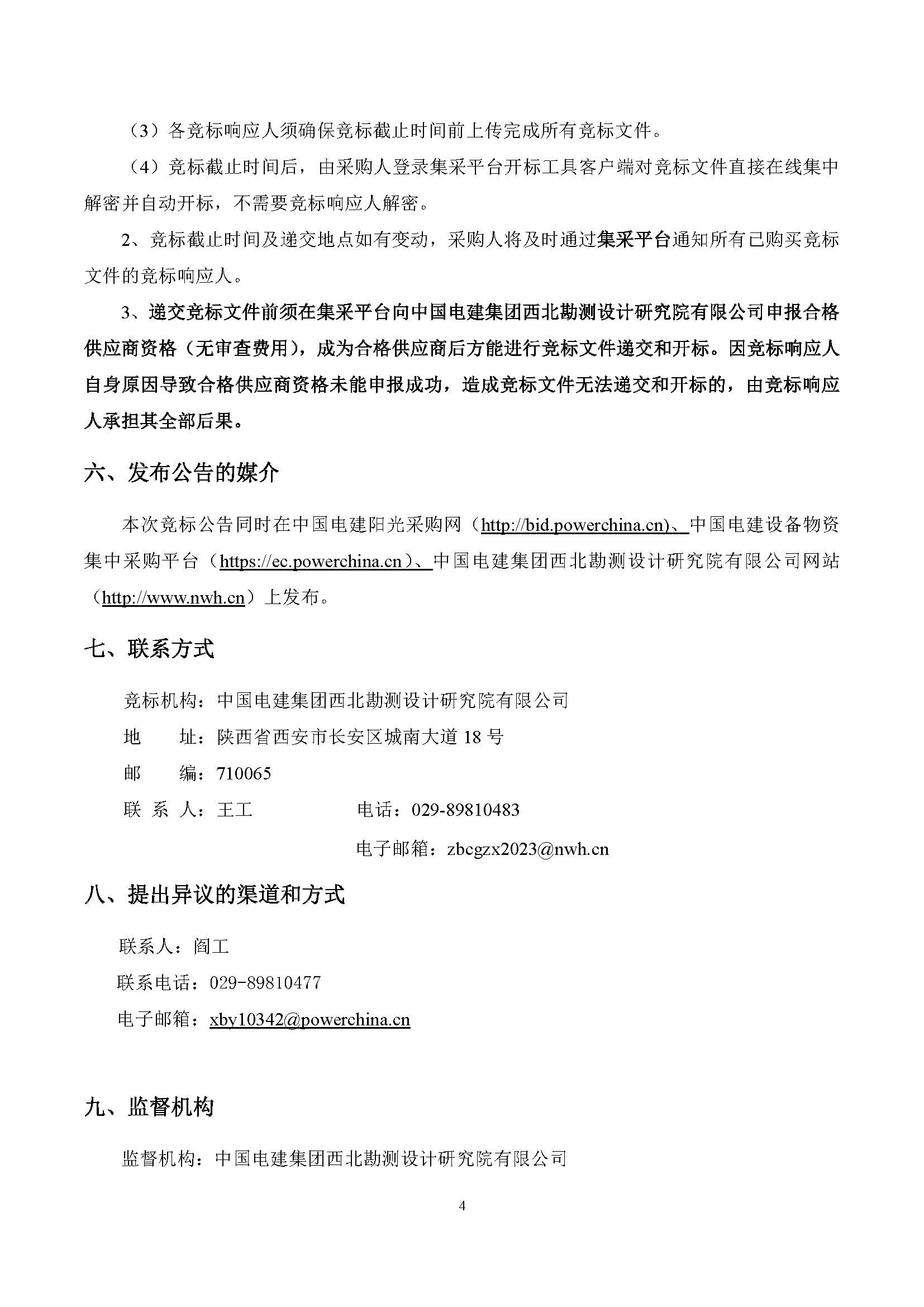 中国电建西北院西藏开投安多县土硕100MW光热加800MW光伏一体化项目光热部分EPC总承包熔盐硝酸钠采购采购项目询比公告_页面_4.jpg