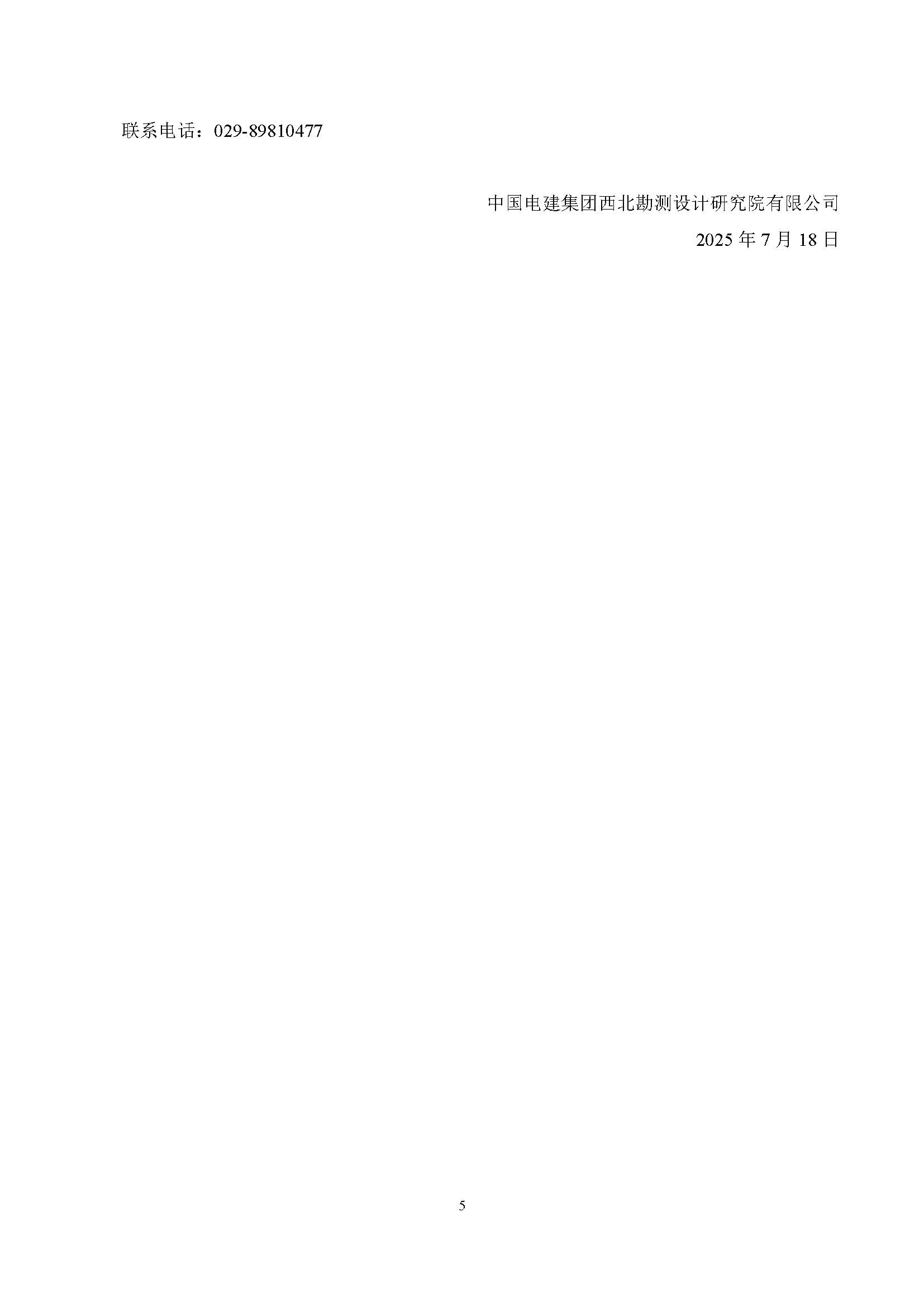中国电建西北院西藏开投安多县土硕100MW光热加800MW光伏一体化项目光热部分EPC总承包熔盐硝酸钠采购采购项目询比公告_页面_5.jpg