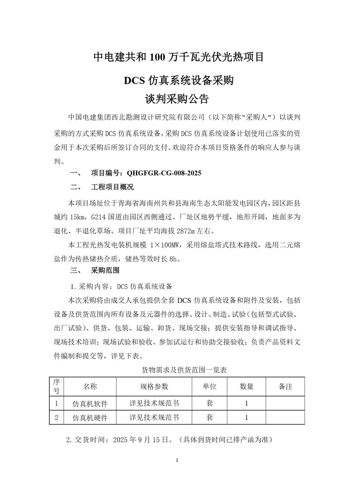 中国电建西北院建设公司中电建共和100万千瓦光伏光热项目DCS仿真系统设备采购项目谈判公告.pdf_页面_1.jpg