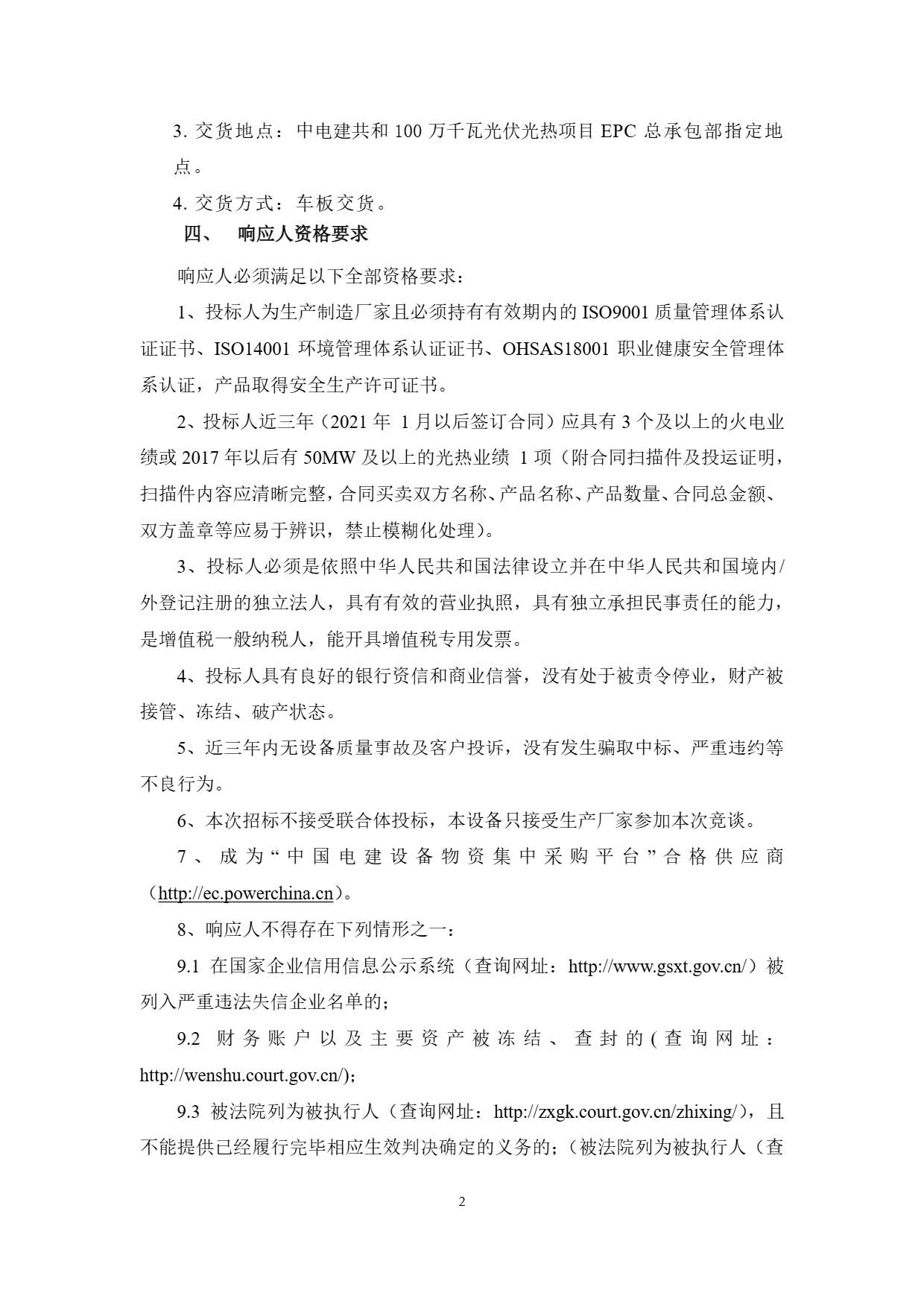 中国电建西北院建设公司中电建共和100万千瓦光伏光热项目DCS仿真系统设备采购项目谈判公告.pdf_页面_2.jpg