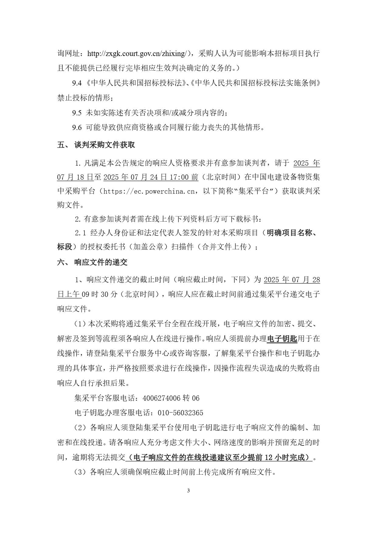 中国电建西北院建设公司中电建共和100万千瓦光伏光热项目DCS仿真系统设备采购项目谈判公告.pdf_页面_3.jpg