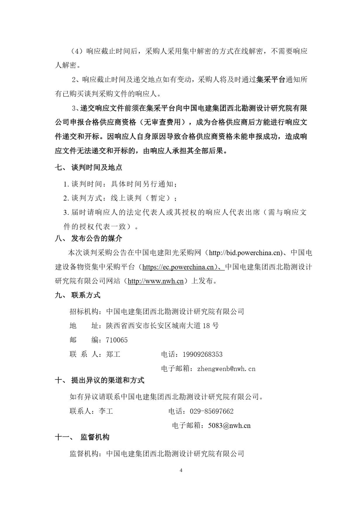 中国电建西北院建设公司中电建共和100万千瓦光伏光热项目DCS仿真系统设备采购项目谈判公告.pdf_页面_4.jpg
