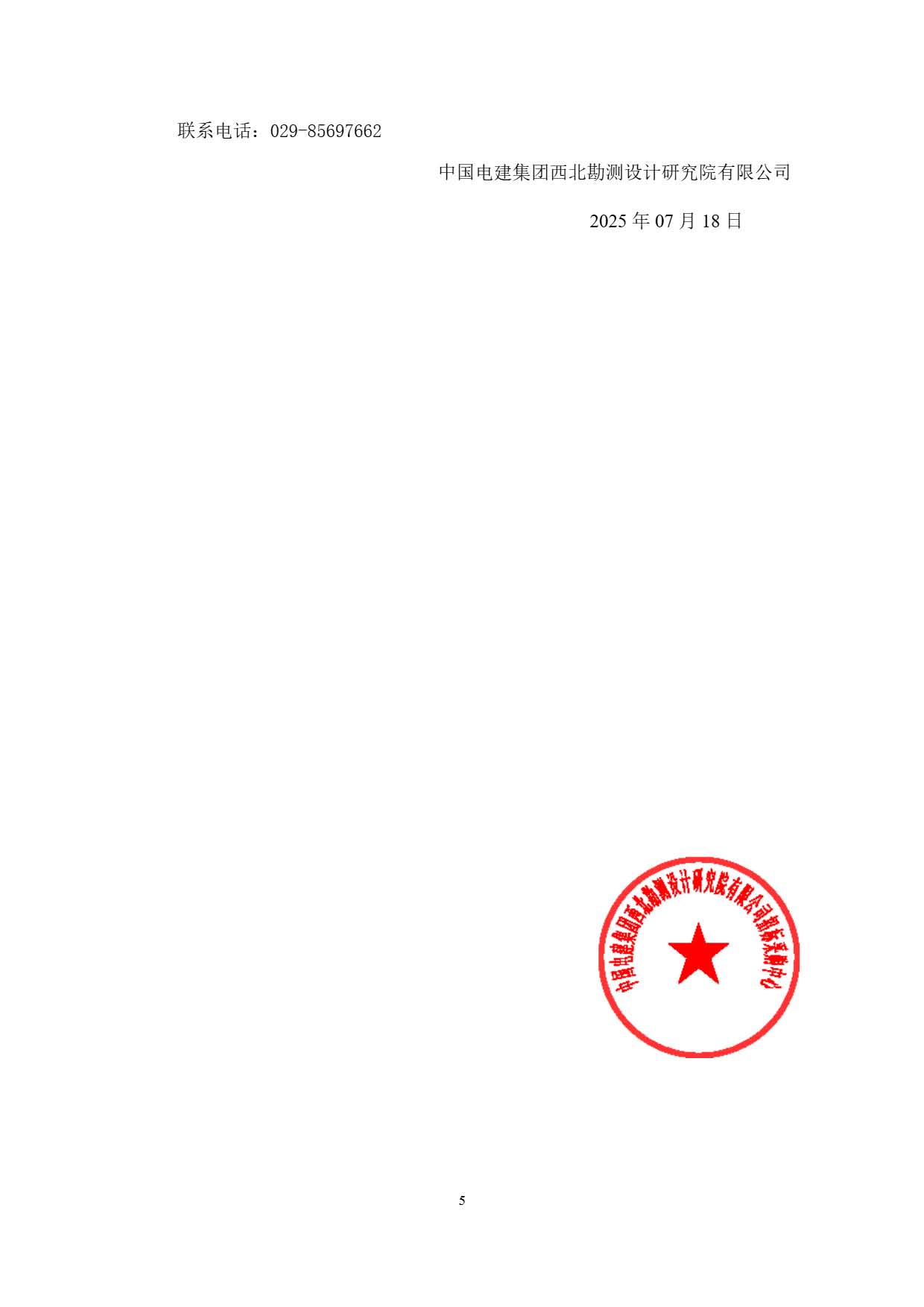 中国电建西北院建设公司中电建共和100万千瓦光伏光热项目DCS仿真系统设备采购项目谈判公告.pdf_页面_5.jpg