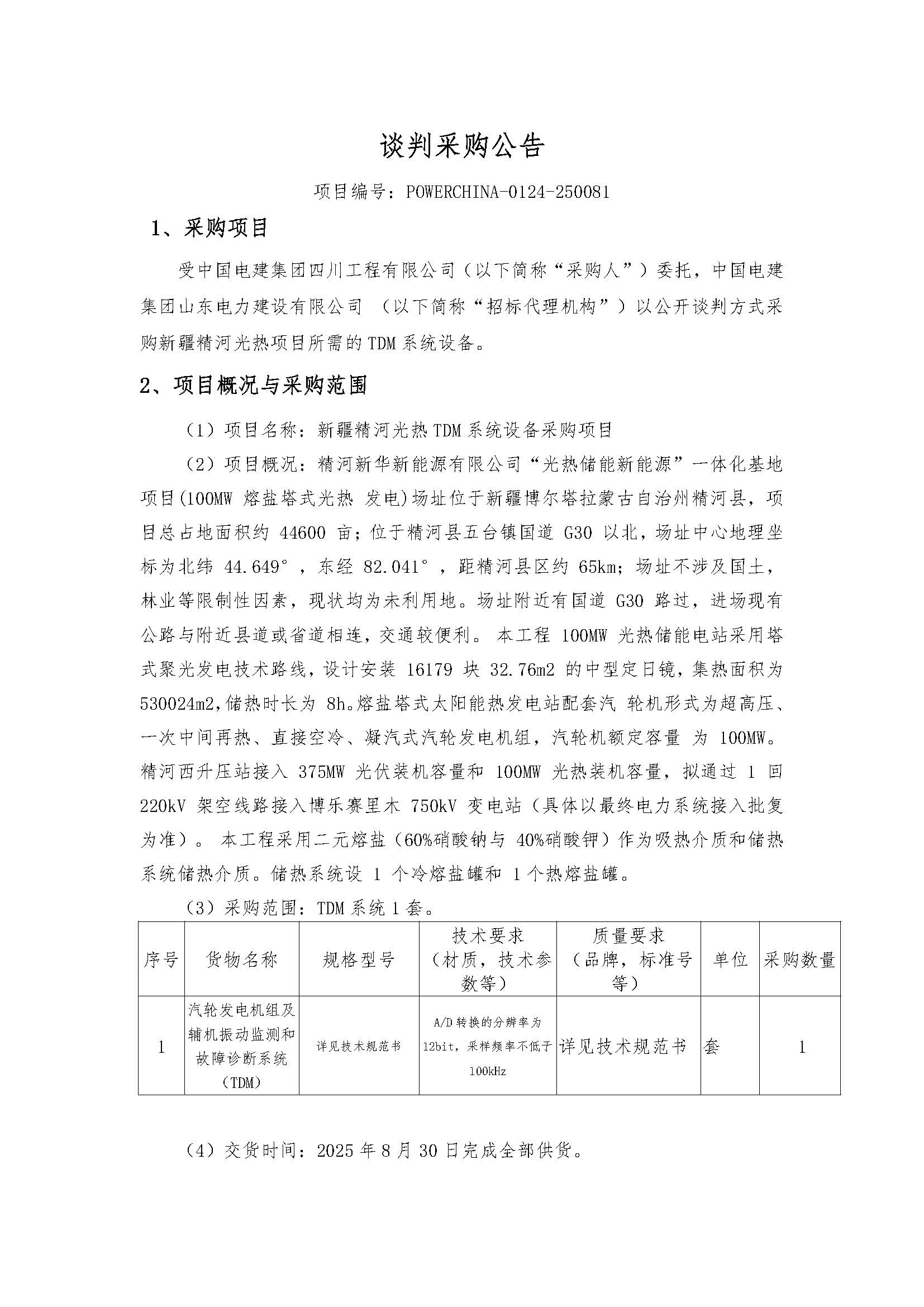 中国电建山东电建公司新疆精河光热TDM系统采购项目谈判公告_页面_1.jpg