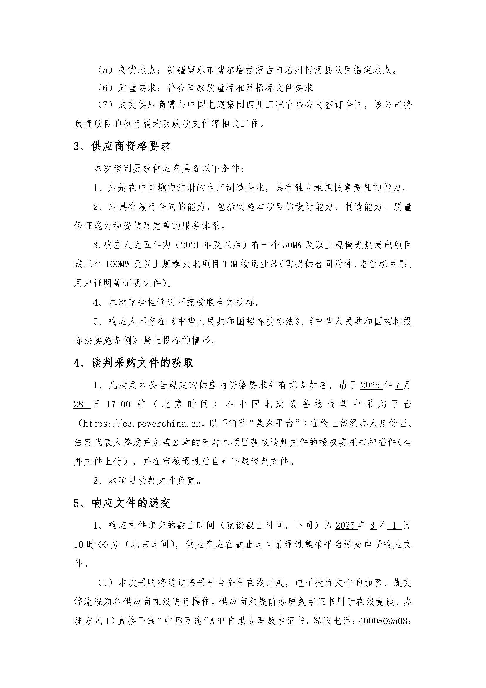 中国电建山东电建公司新疆精河光热TDM系统采购项目谈判公告_页面_2.jpg