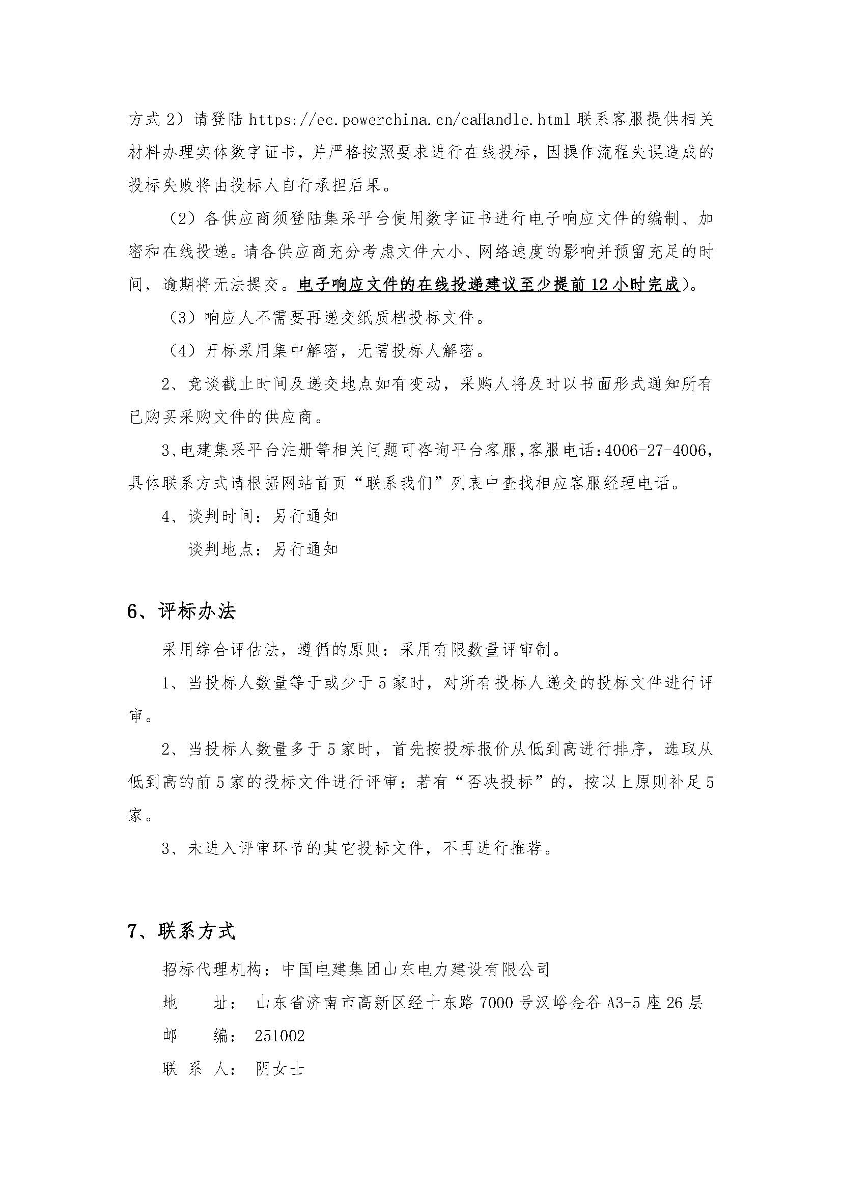 中国电建山东电建公司新疆精河光热TDM系统采购项目谈判公告_页面_3.jpg