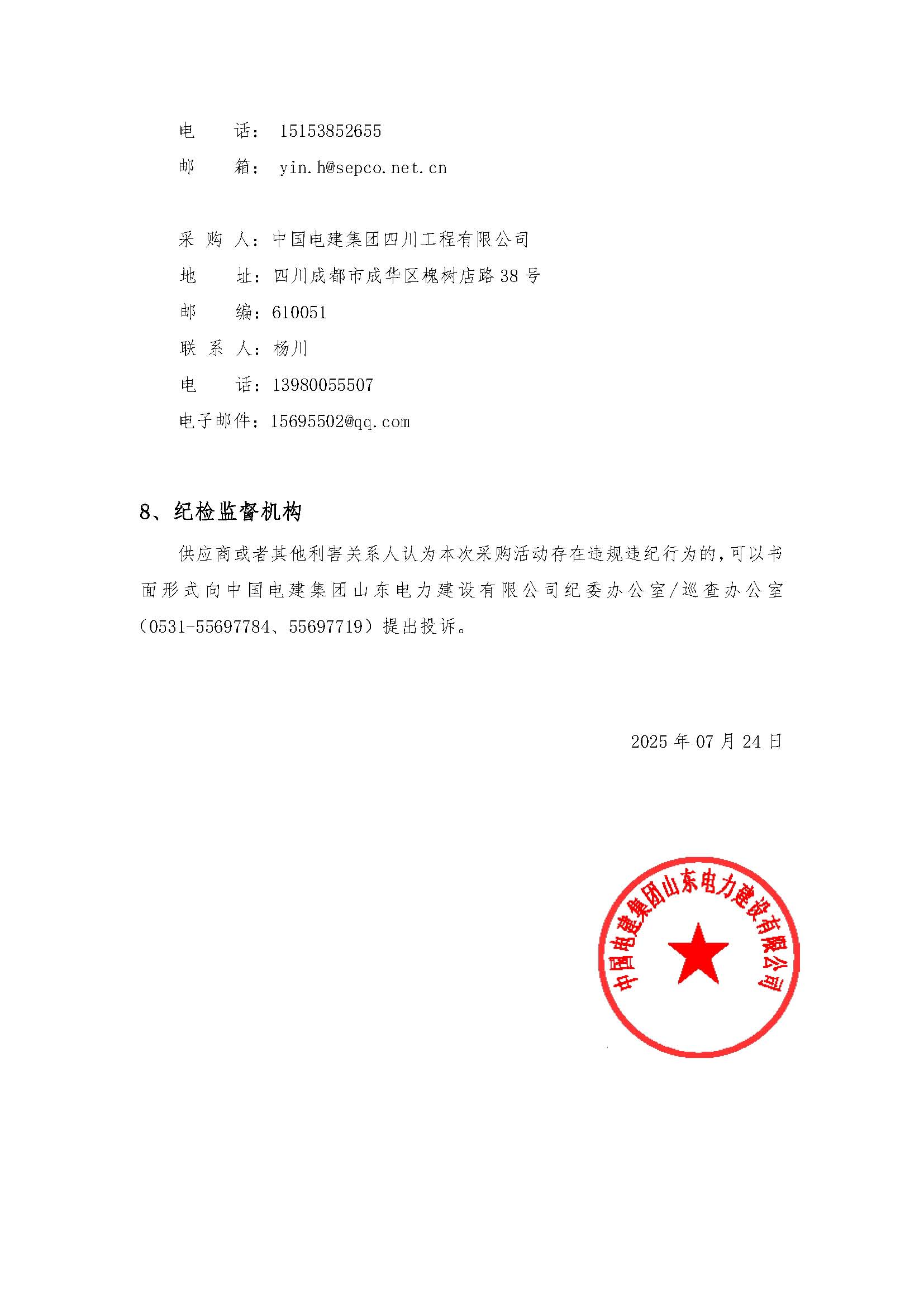 中国电建山东电建公司新疆精河光热TDM系统采购项目谈判公告_页面_4.jpg