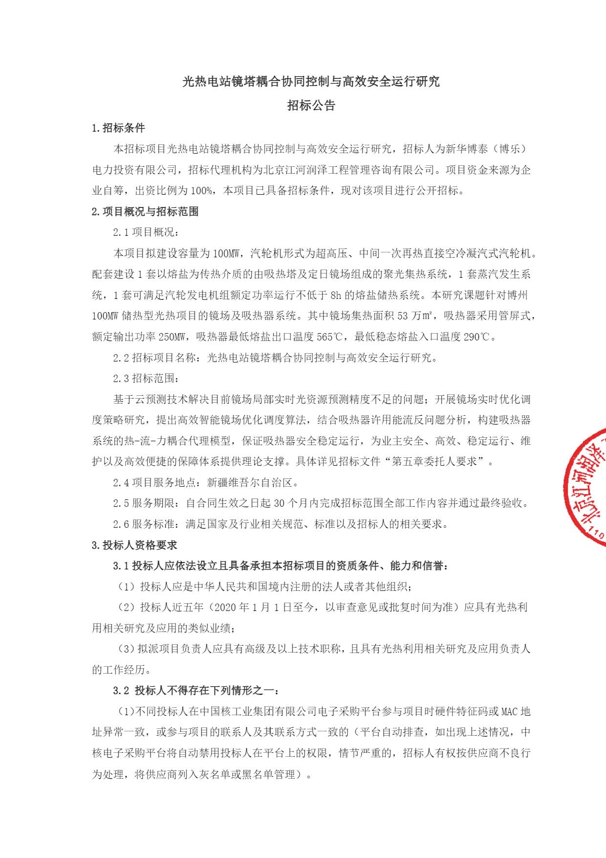 招标公告 - 中核集团电子采购平台_页面_1.jpg