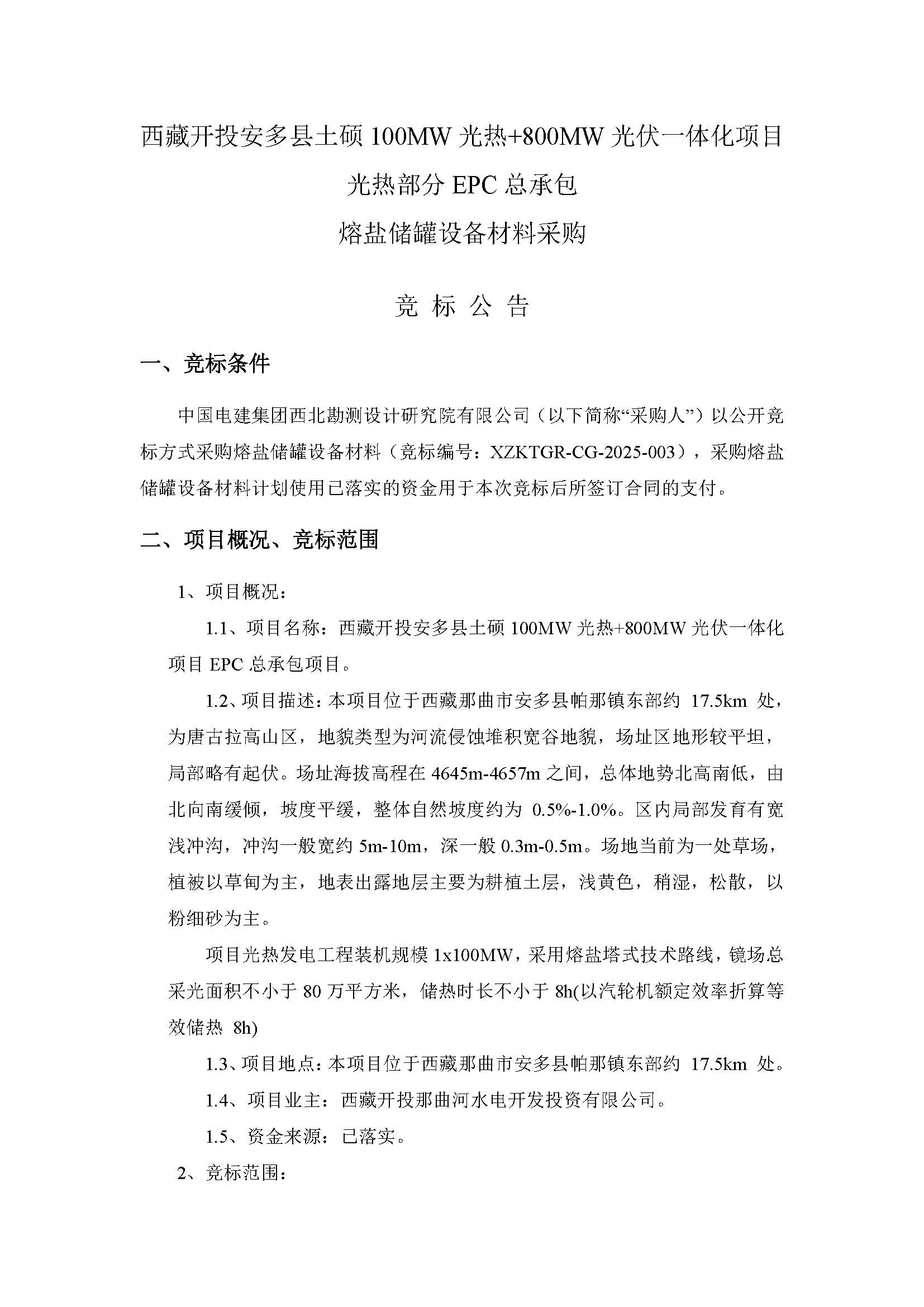 【物资类】中国电建西北院西藏开投安多县土硕100MW光热加800MW光伏一体化项目光热部分EPC总承包熔盐储罐设备材料采购采购项目询比公告_页面_1.jpg