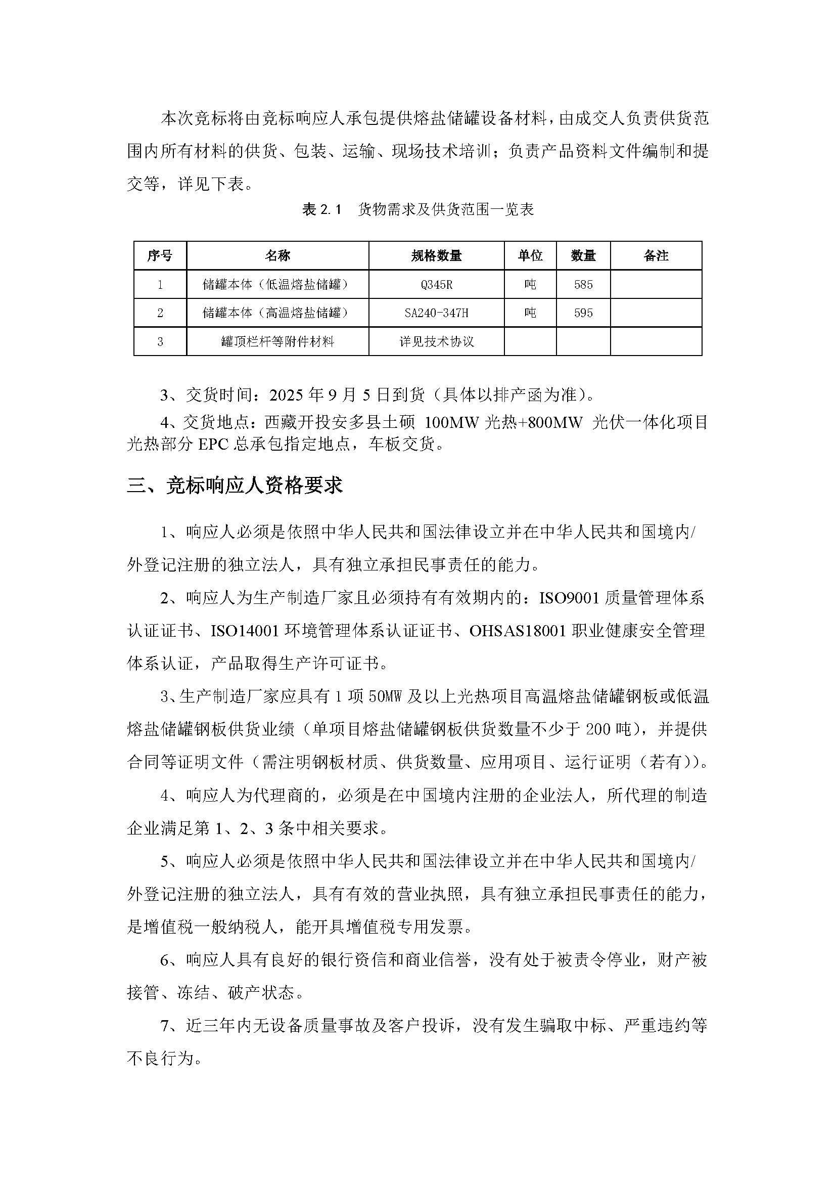 【物资类】中国电建西北院西藏开投安多县土硕100MW光热加800MW光伏一体化项目光热部分EPC总承包熔盐储罐设备材料采购采购项目询比公告_页面_2.jpg