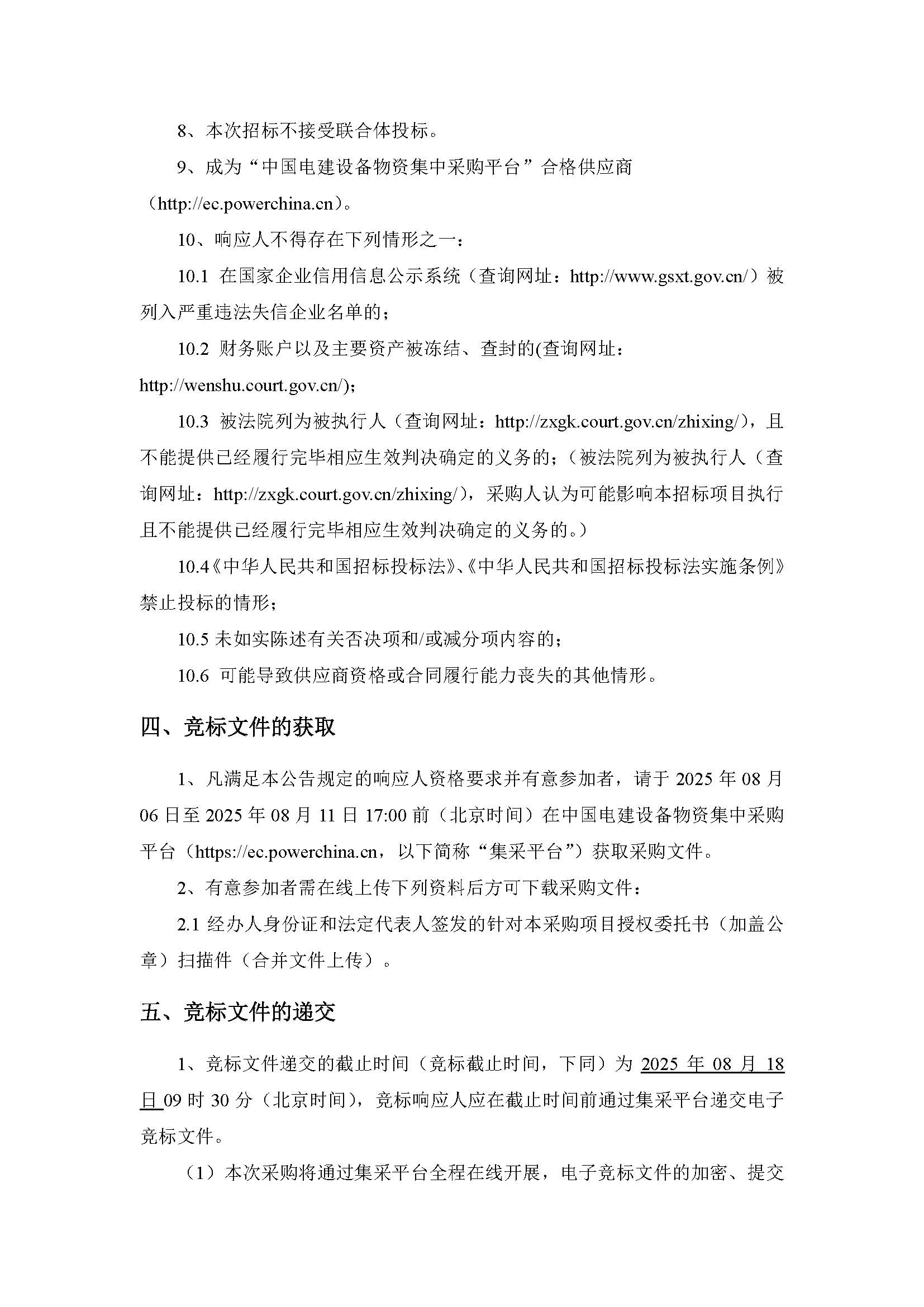 【物资类】中国电建西北院西藏开投安多县土硕100MW光热加800MW光伏一体化项目光热部分EPC总承包熔盐储罐设备材料采购采购项目询比公告_页面_3.jpg
