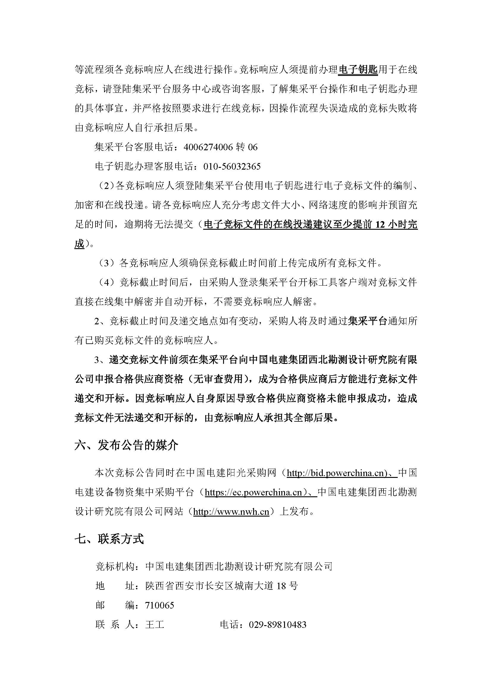 【物资类】中国电建西北院西藏开投安多县土硕100MW光热加800MW光伏一体化项目光热部分EPC总承包熔盐储罐设备材料采购采购项目询比公告_页面_4.jpg