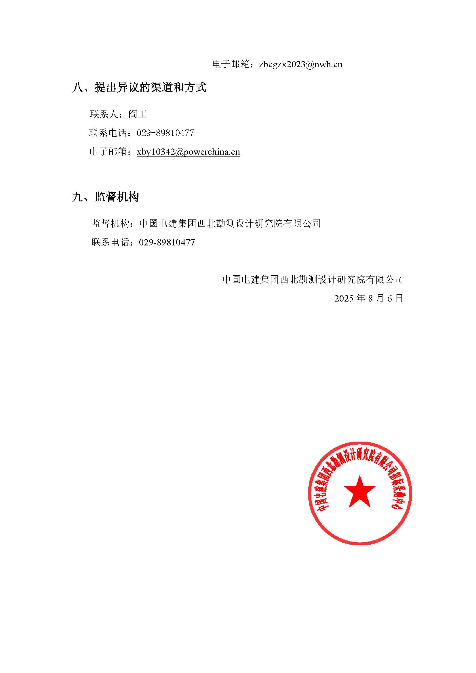 【物资类】中国电建西北院西藏开投安多县土硕100MW光热加800MW光伏一体化项目光热部分EPC总承包熔盐储罐设备材料采购采购项目询比公告_页面_5.jpg