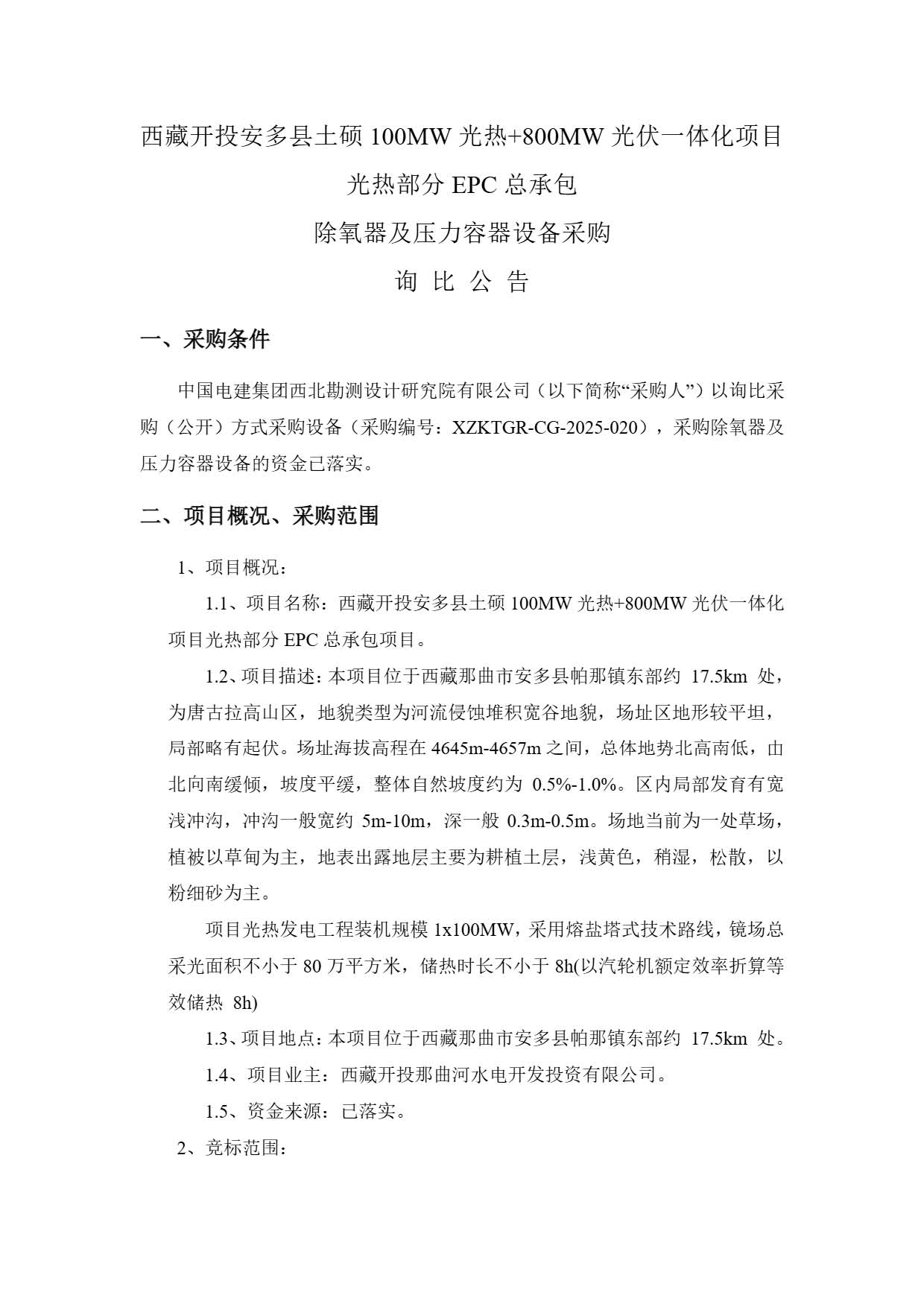 西藏开投安多县土硕100MW光热加800MW光伏一体化项目 光热部分EPC总承包 除氧器及压力容器设备询比公告.pdf_页面_1.jpg