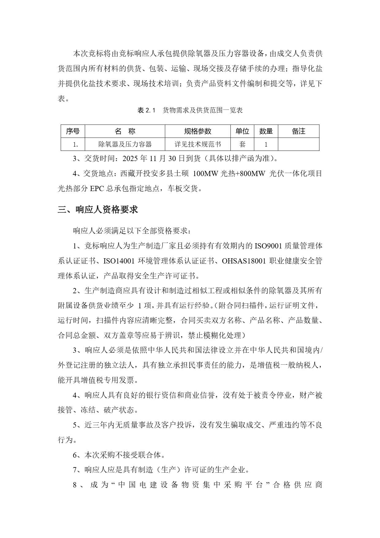 西藏开投安多县土硕100MW光热加800MW光伏一体化项目 光热部分EPC总承包 除氧器及压力容器设备询比公告.pdf_页面_2.jpg