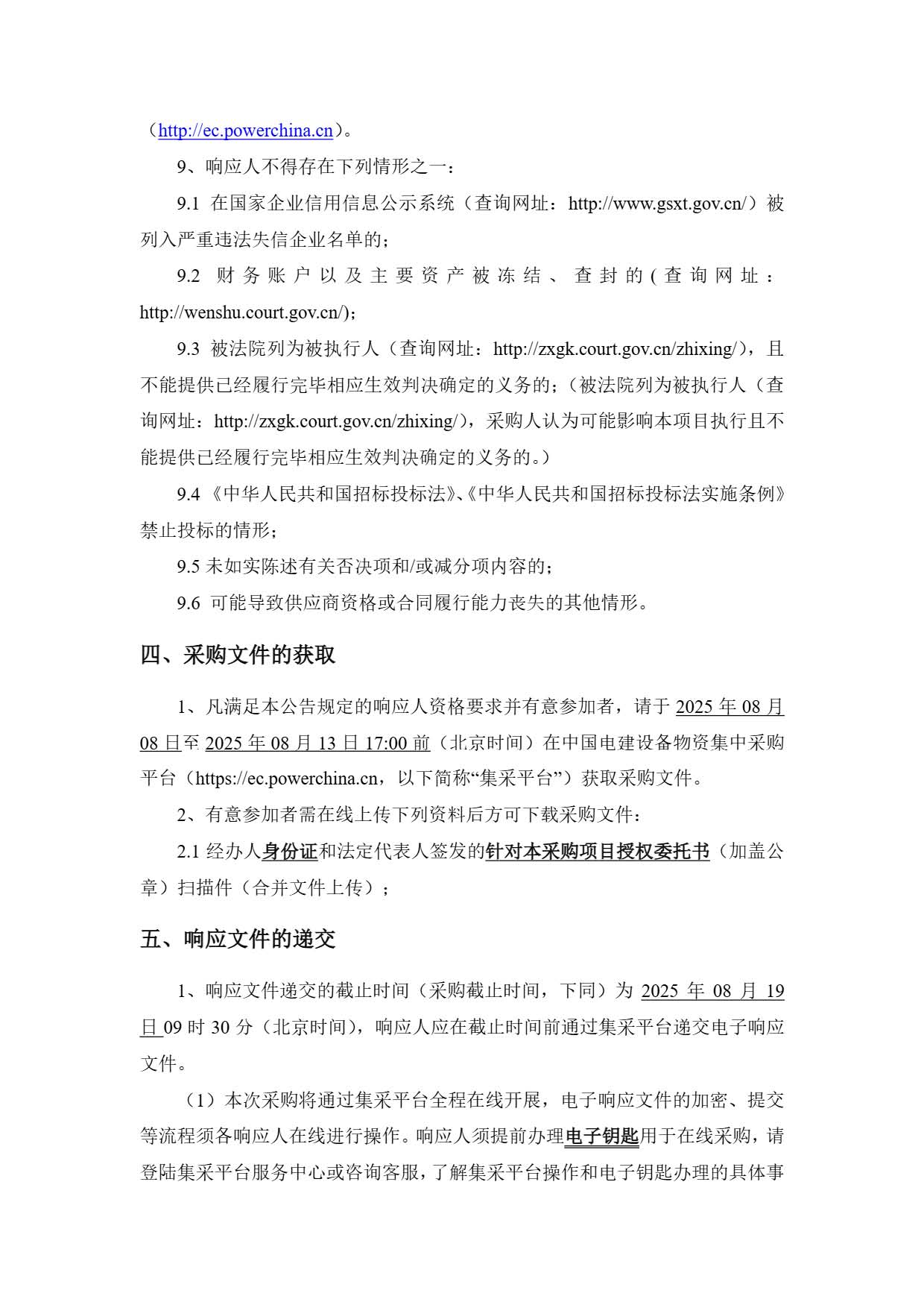 西藏开投安多县土硕100MW光热加800MW光伏一体化项目 光热部分EPC总承包 除氧器及压力容器设备询比公告.pdf_页面_3.jpg