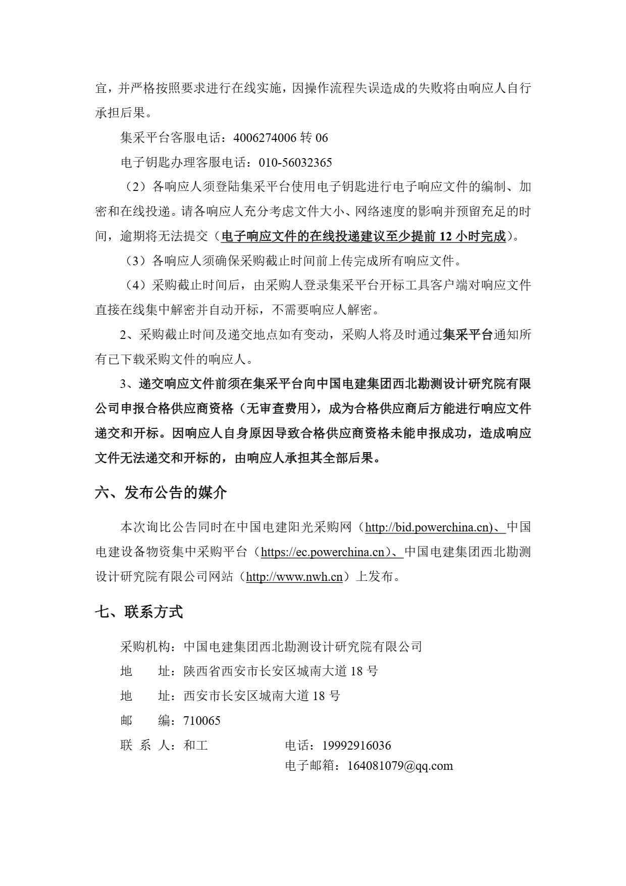 西藏开投安多县土硕100MW光热加800MW光伏一体化项目 光热部分EPC总承包 除氧器及压力容器设备询比公告.pdf_页面_4.jpg