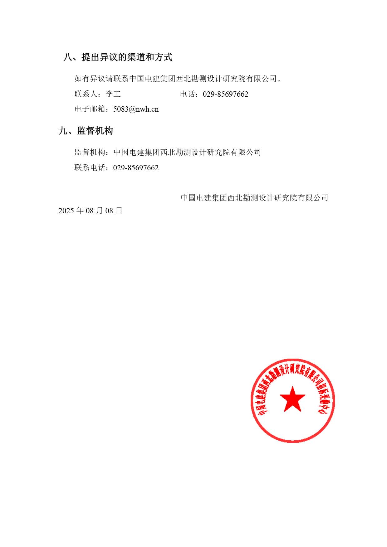 西藏开投安多县土硕100MW光热加800MW光伏一体化项目 光热部分EPC总承包 除氧器及压力容器设备询比公告.pdf_页面_5.jpg