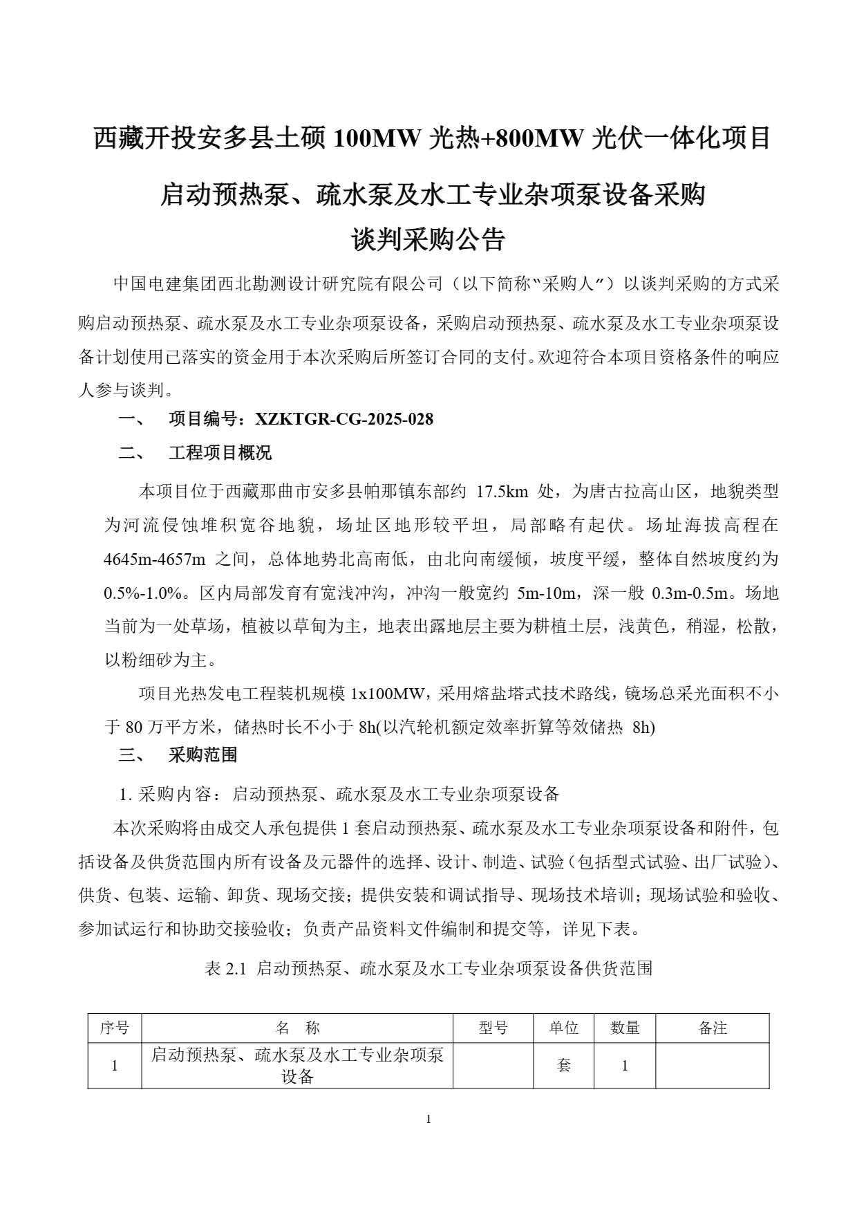 西藏开投安多县土硕100MW光热加800MW光伏一体化项目 启动预热泵、疏水泵及水工专业杂项泵设备询比公告.pdf_页面_1.jpg