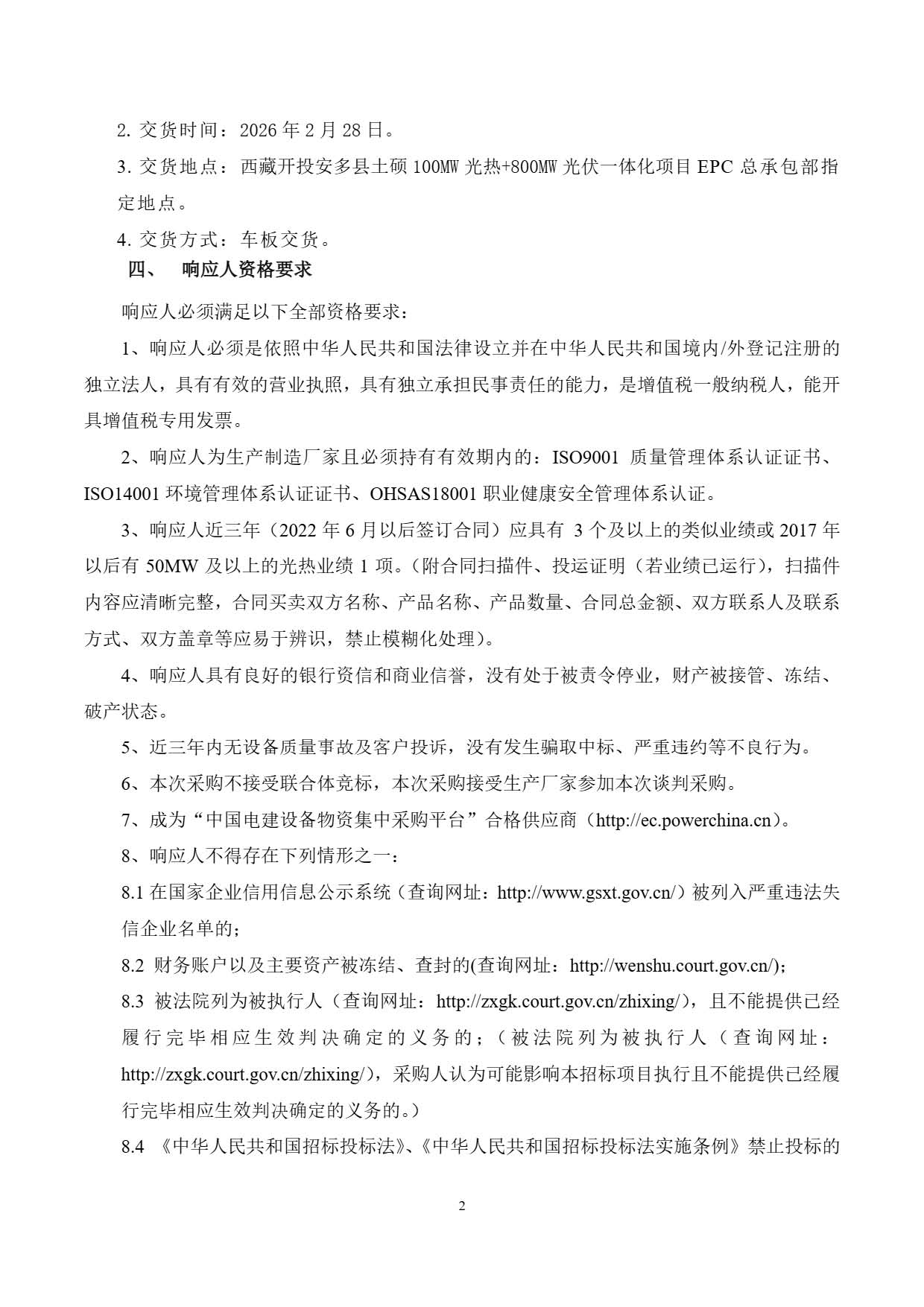 西藏开投安多县土硕100MW光热加800MW光伏一体化项目 启动预热泵、疏水泵及水工专业杂项泵设备询比公告.pdf_页面_2.jpg