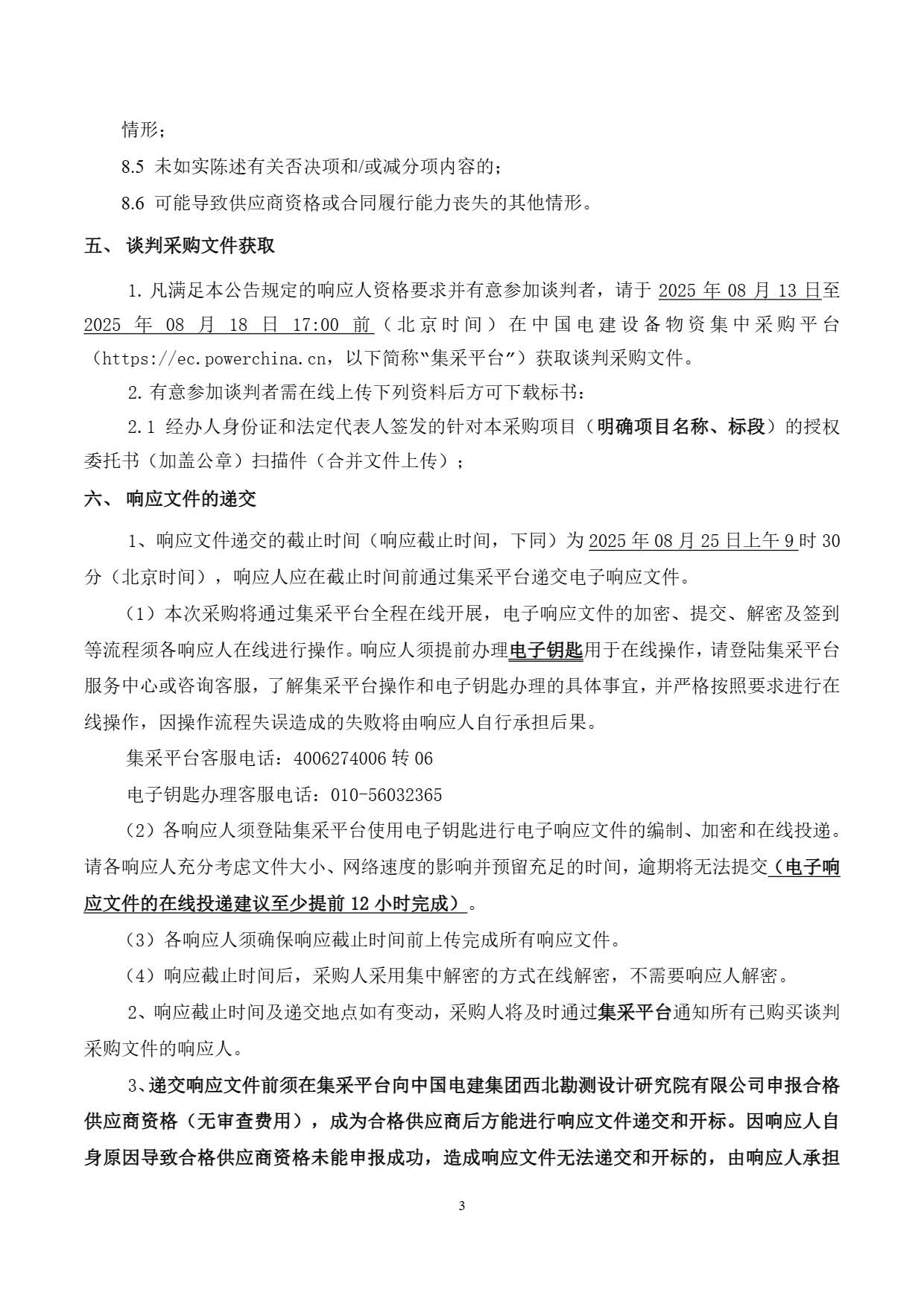 西藏开投安多县土硕100MW光热加800MW光伏一体化项目 启动预热泵、疏水泵及水工专业杂项泵设备询比公告.pdf_页面_3.jpg