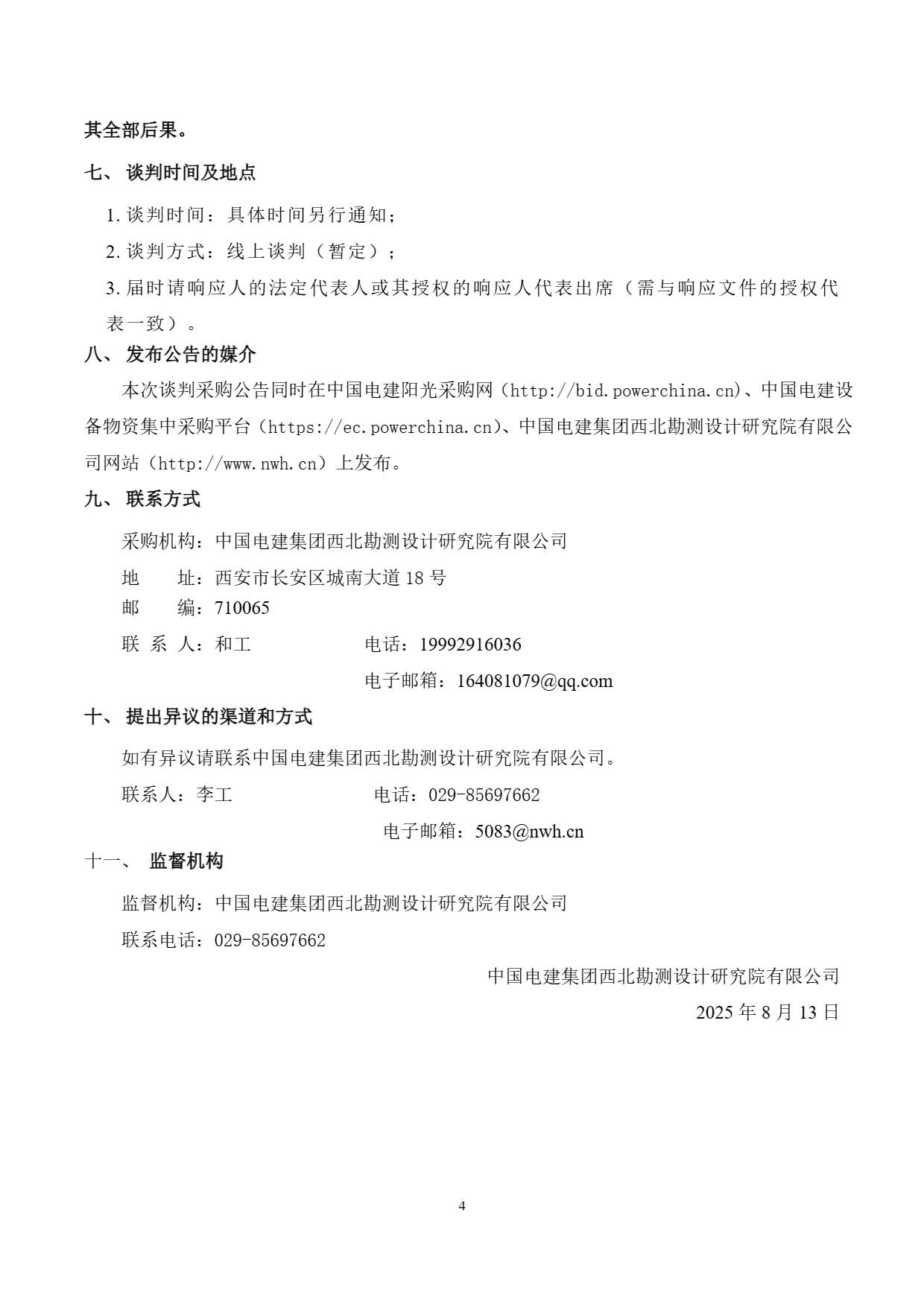 西藏开投安多县土硕100MW光热加800MW光伏一体化项目 启动预热泵、疏水泵及水工专业杂项泵设备询比公告.pdf_页面_4.jpg