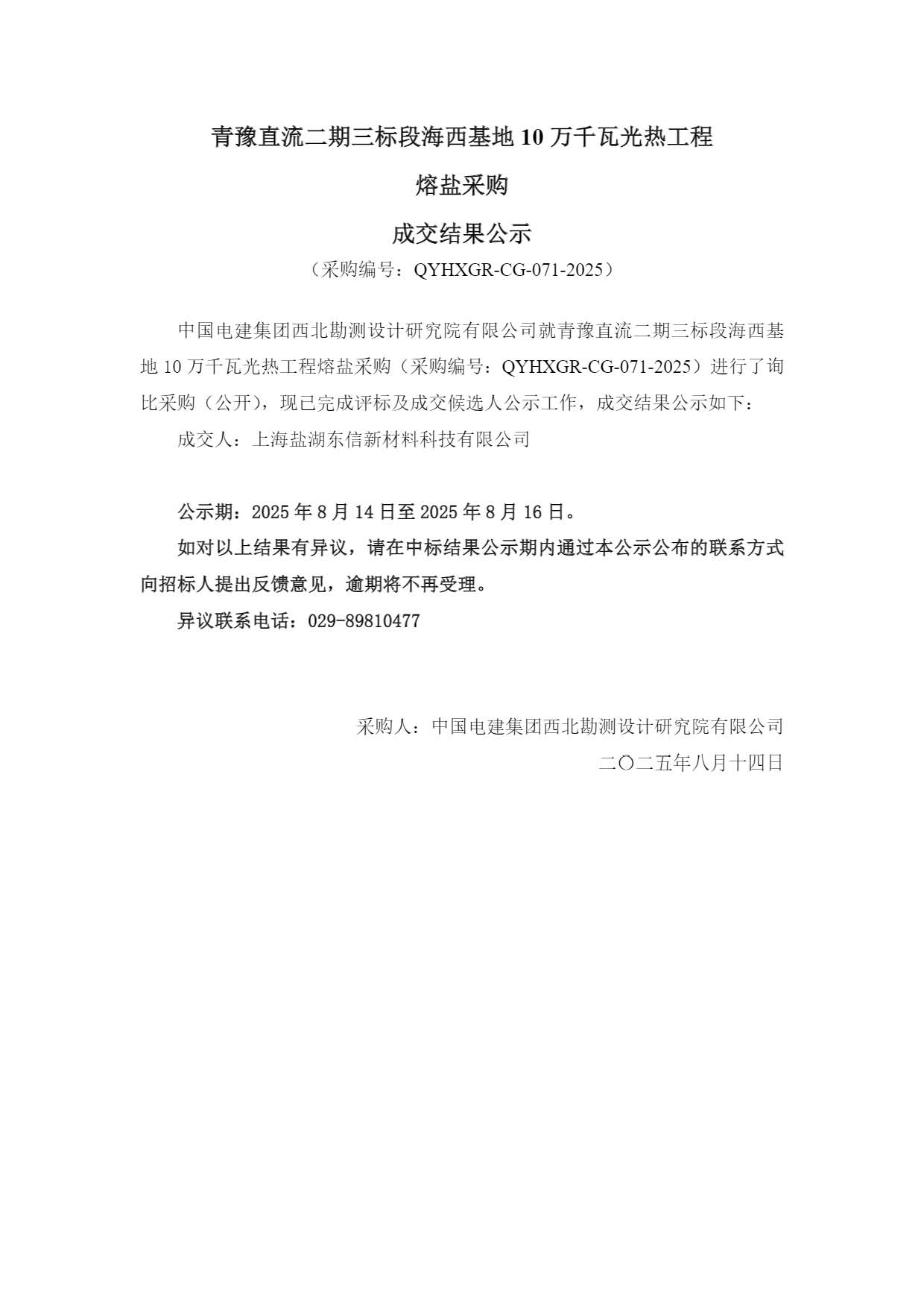 青豫直流二期三标段海西基地 10万千瓦光热工程熔盐采购成交结果公示.pdf.jpg