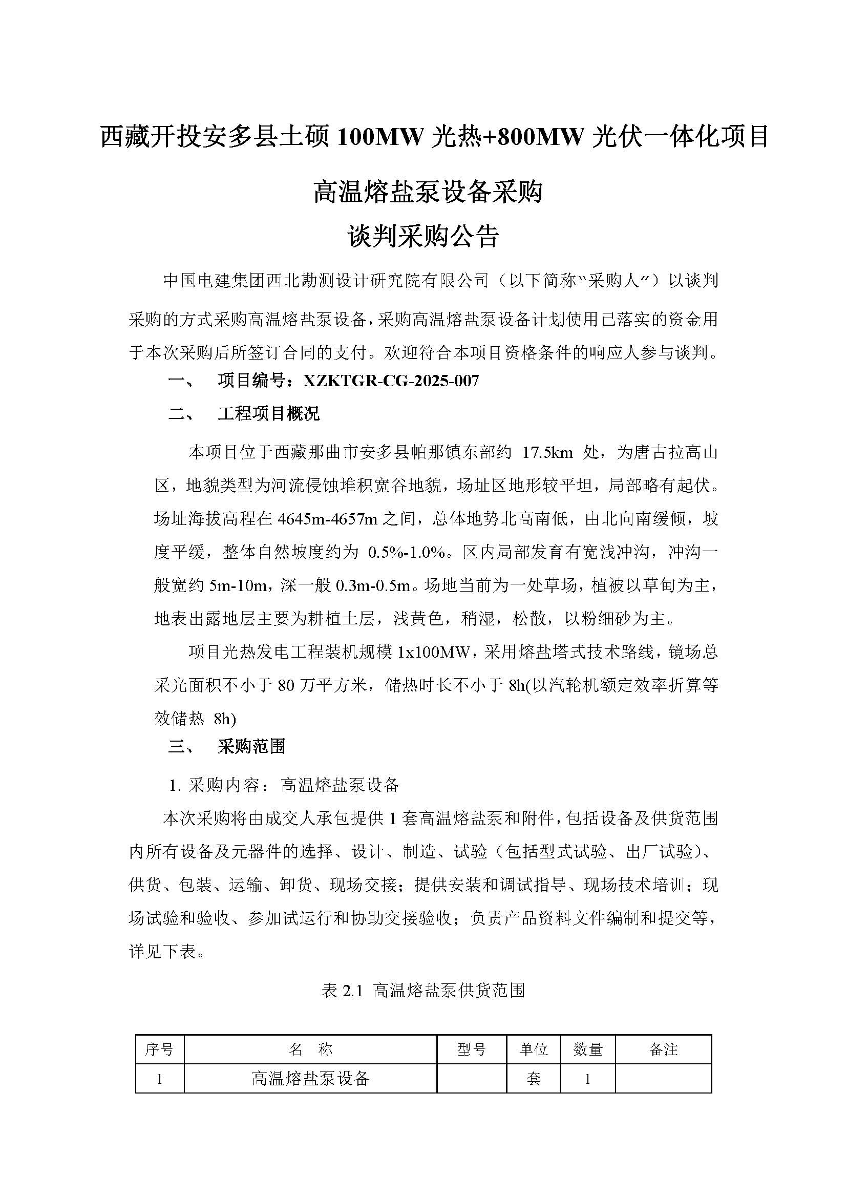 中国电建西北院西藏开投安多县土硕100MW光热加800MW光伏一体化项目光热部分EPC总承包高温熔盐泵设备采购谈判公告_页面_1.jpg