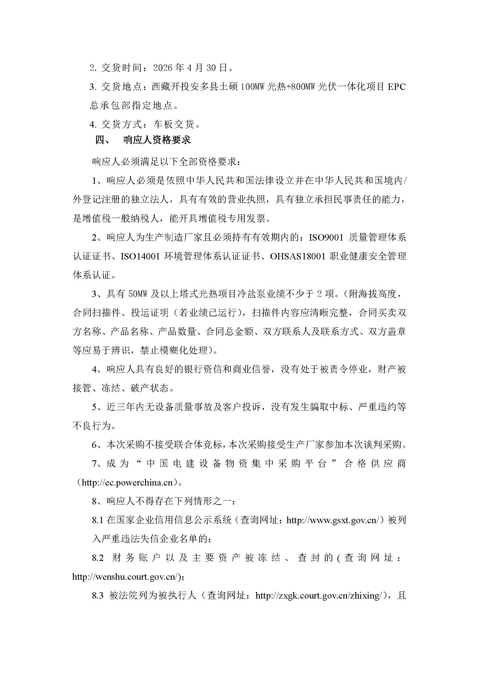 西藏开投安多县土硕100MW光热加800MW光伏一体化项目光热部分EPC总承包低温熔盐泵设备采购谈判公告_页面_2.jpg