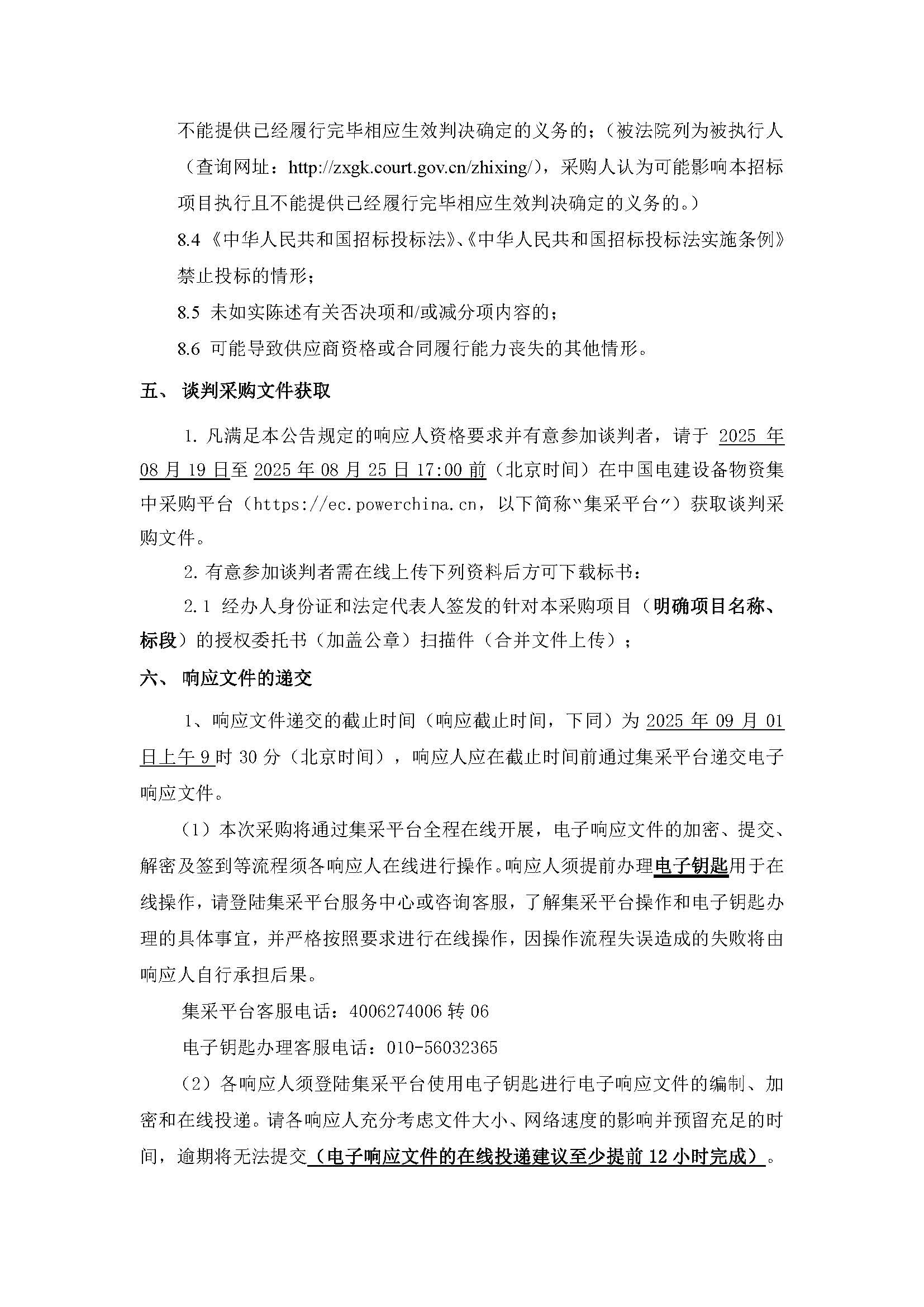 西藏开投安多县土硕100MW光热加800MW光伏一体化项目光热部分EPC总承包低温熔盐泵设备采购谈判公告_页面_3.jpg