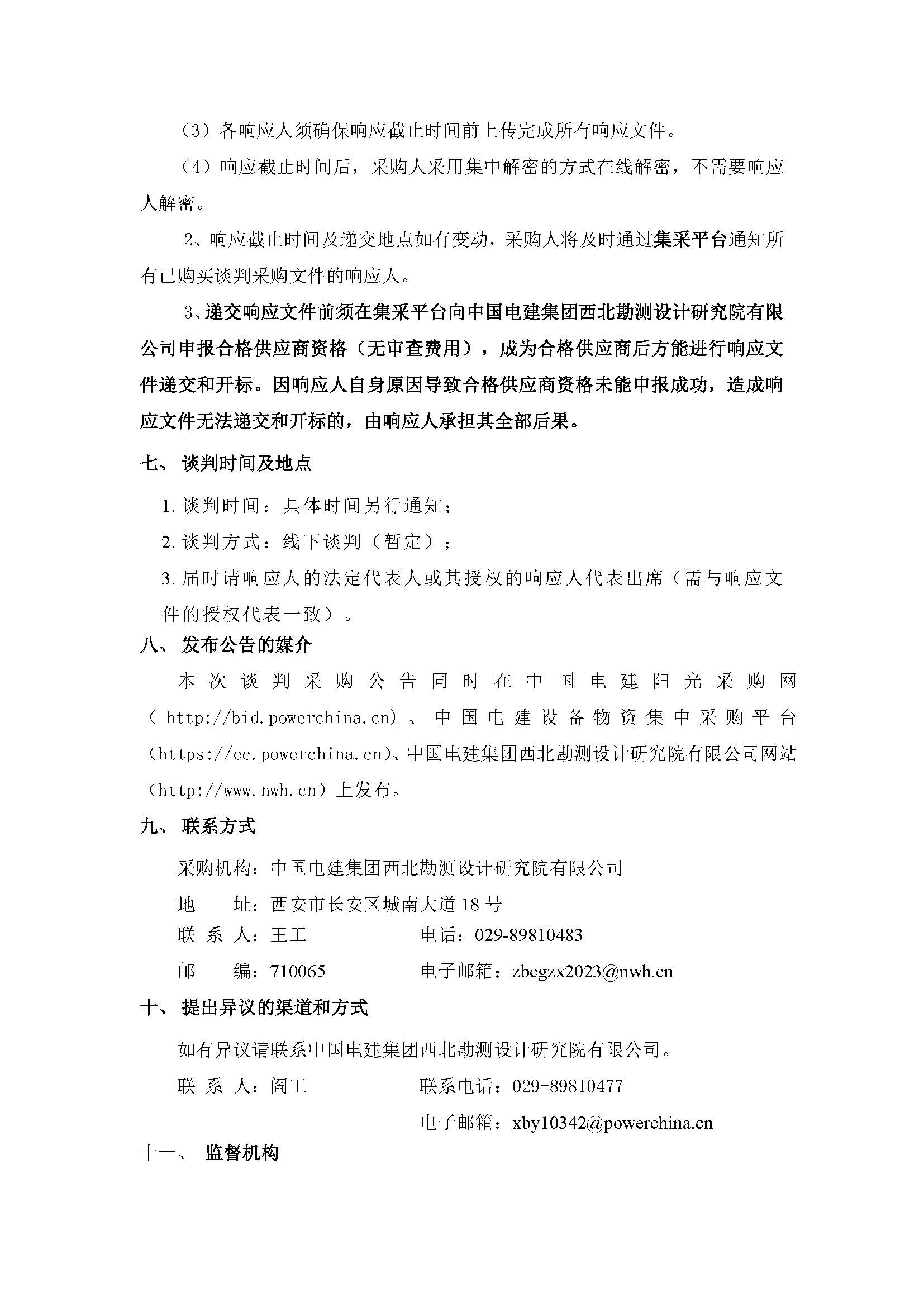 西藏开投安多县土硕100MW光热加800MW光伏一体化项目光热部分EPC总承包低温熔盐泵设备采购谈判公告_页面_4.jpg