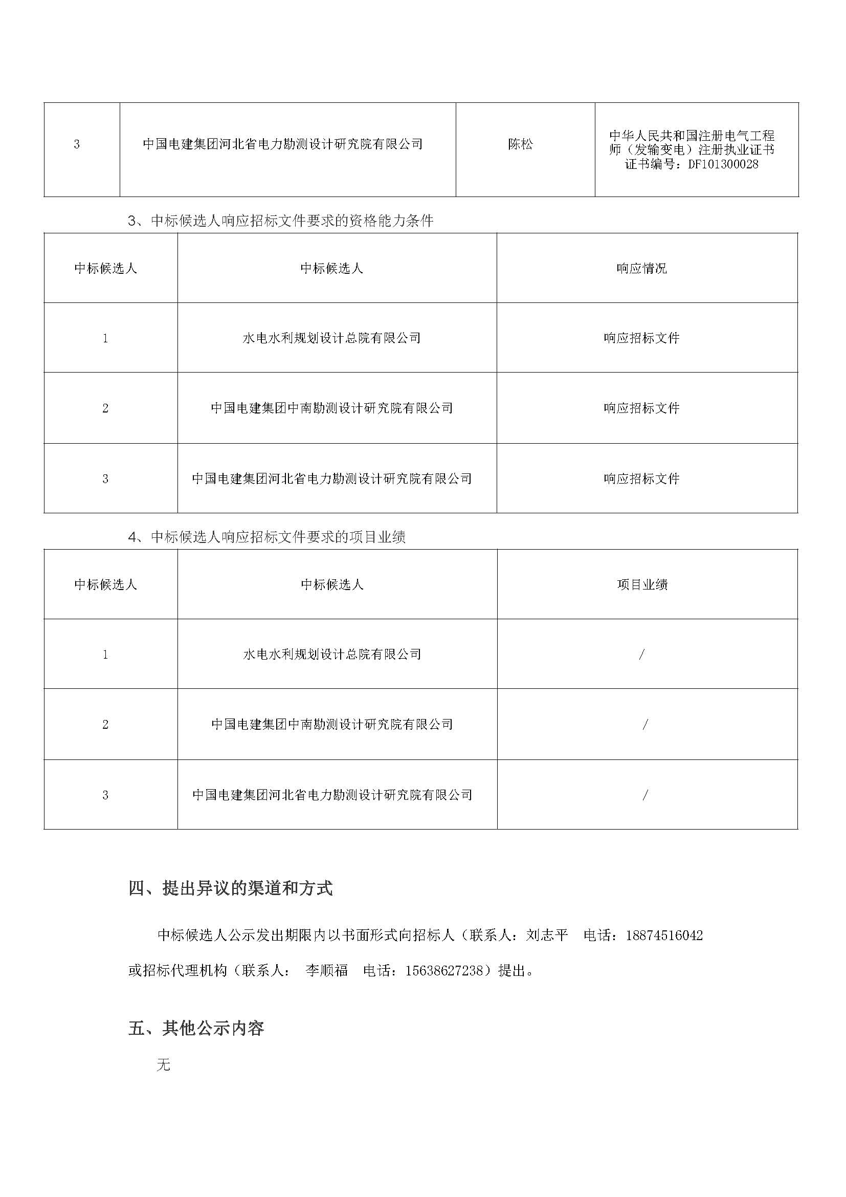 中标候选人公示-色尼区粤水电150兆瓦光热+1200兆瓦风电一体化项目可研报告评审服务_页面_2.jpg